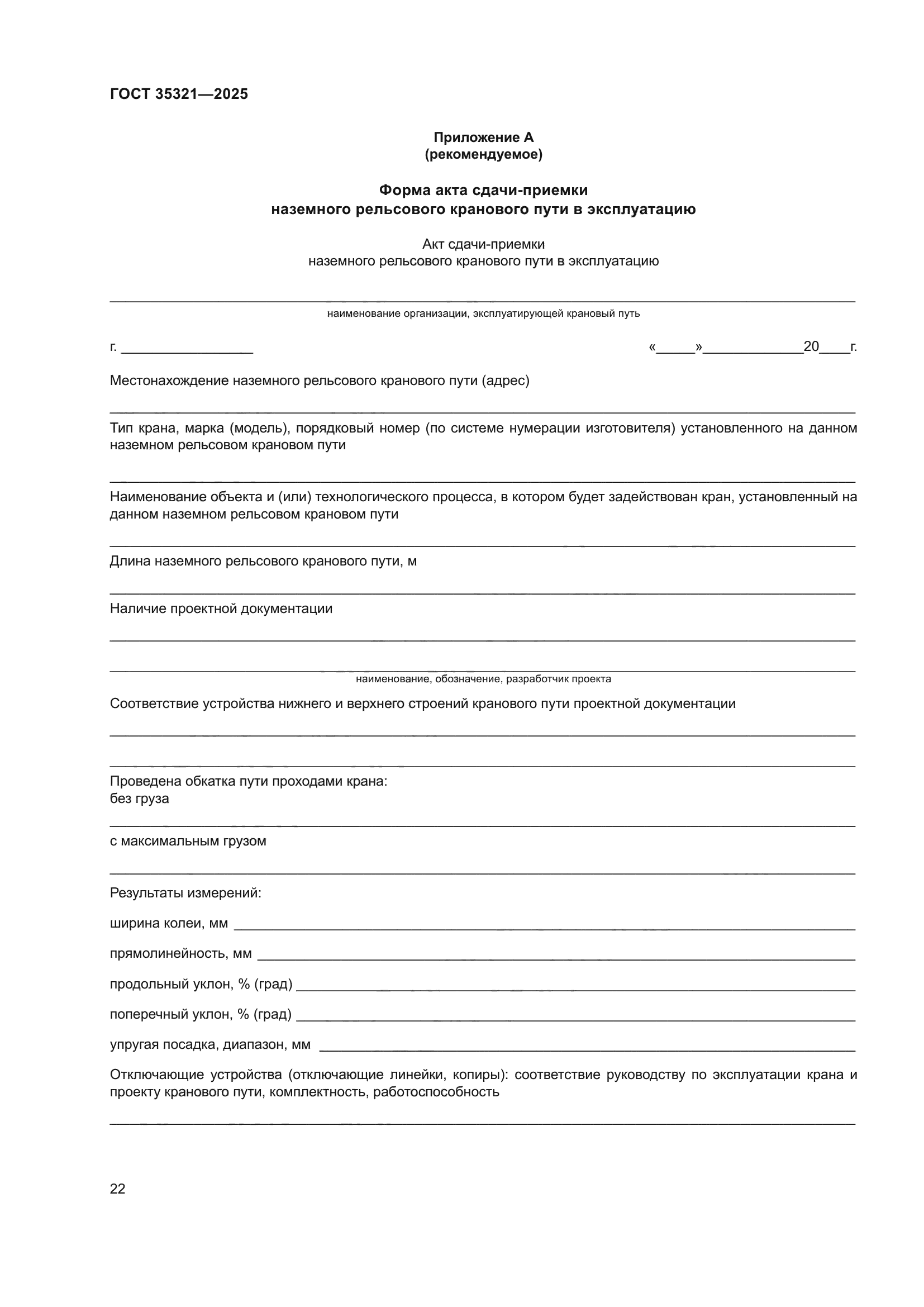 ГОСТ 35321-2025