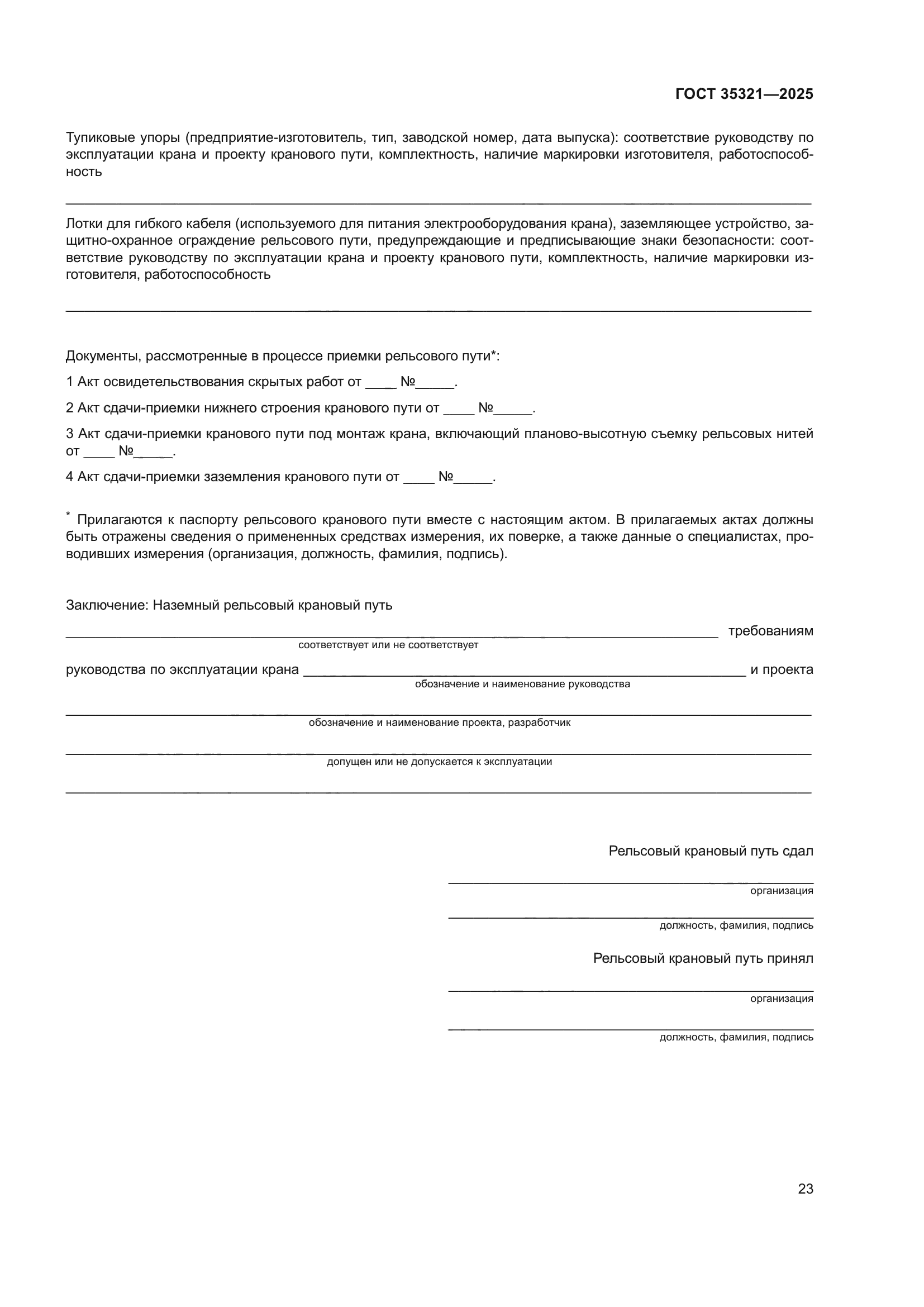 ГОСТ 35321-2025