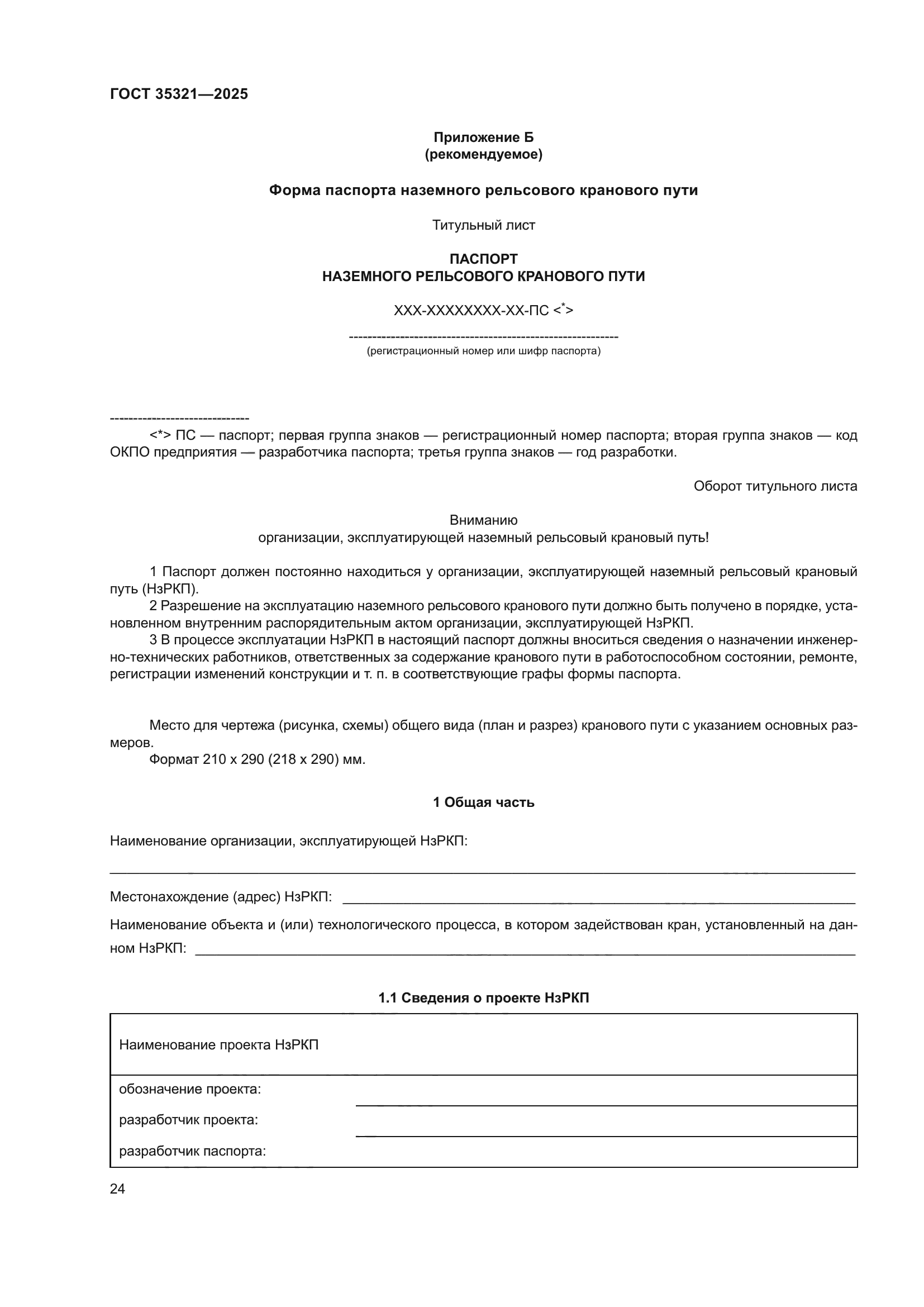 ГОСТ 35321-2025