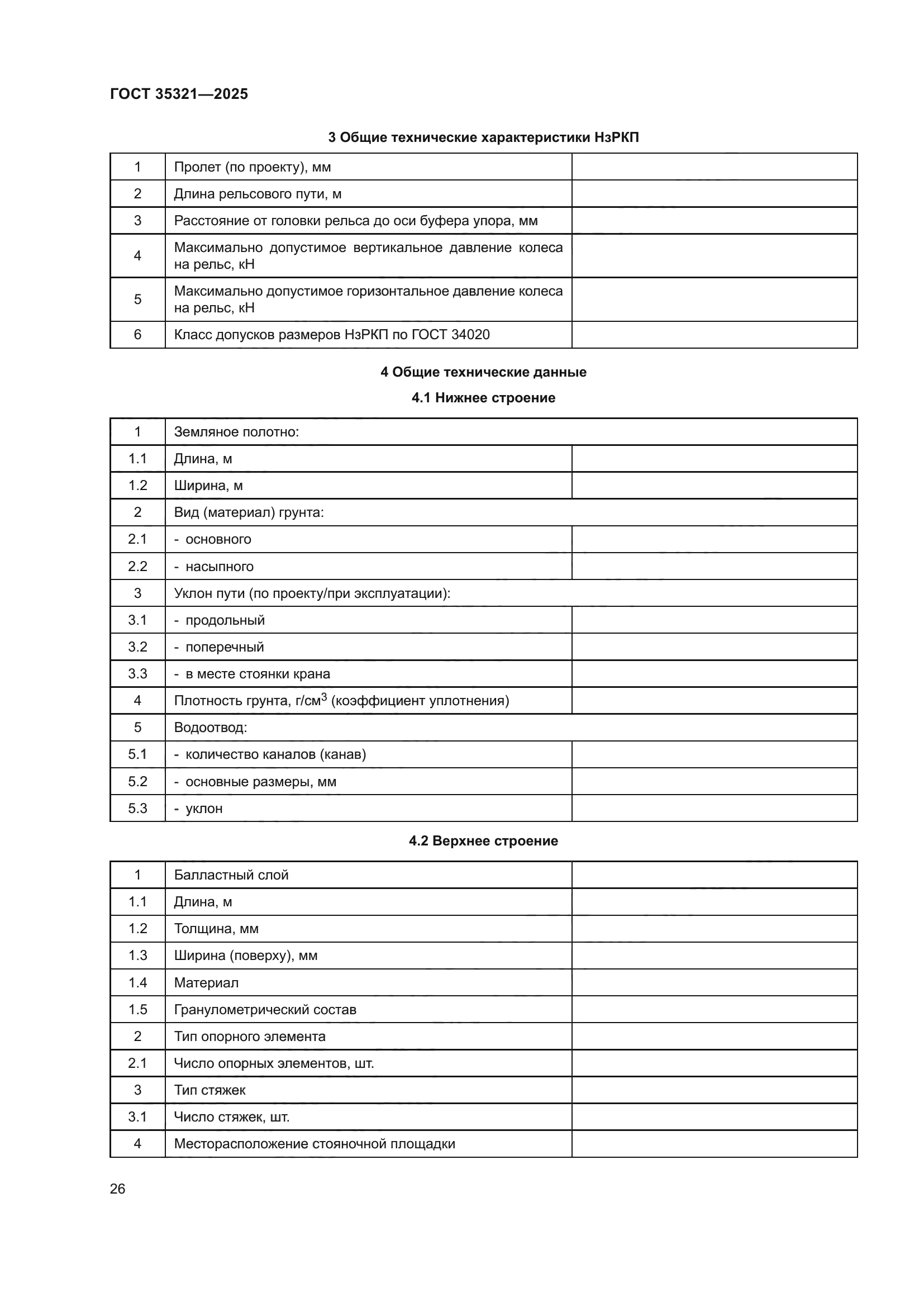 ГОСТ 35321-2025