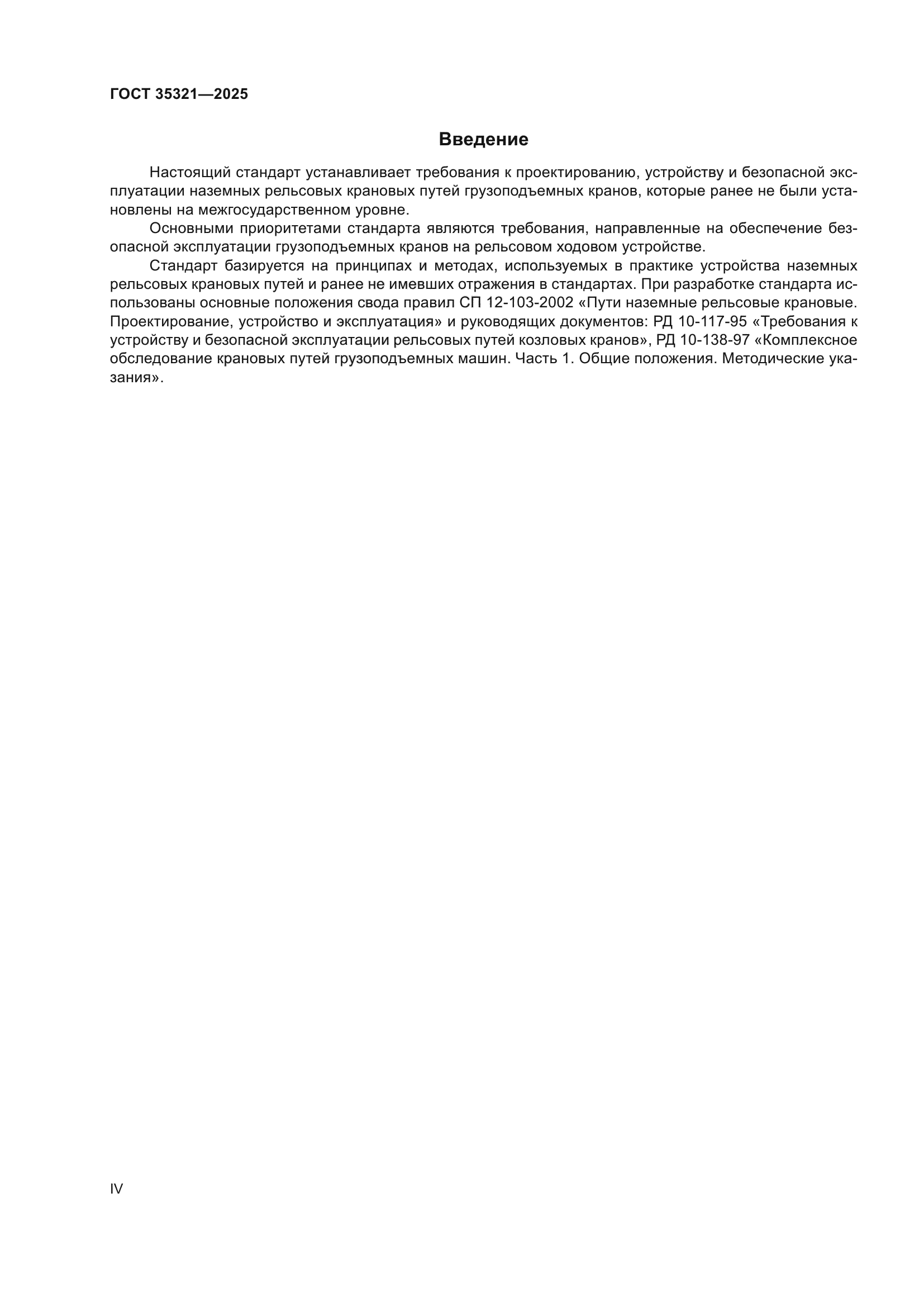 ГОСТ 35321-2025