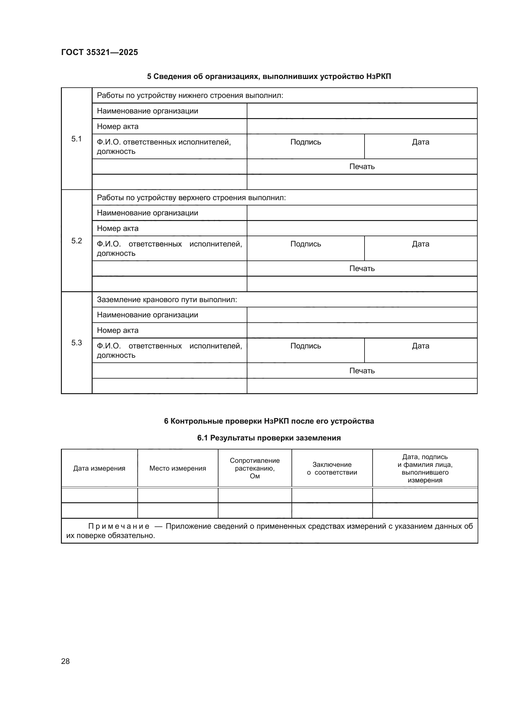ГОСТ 35321-2025