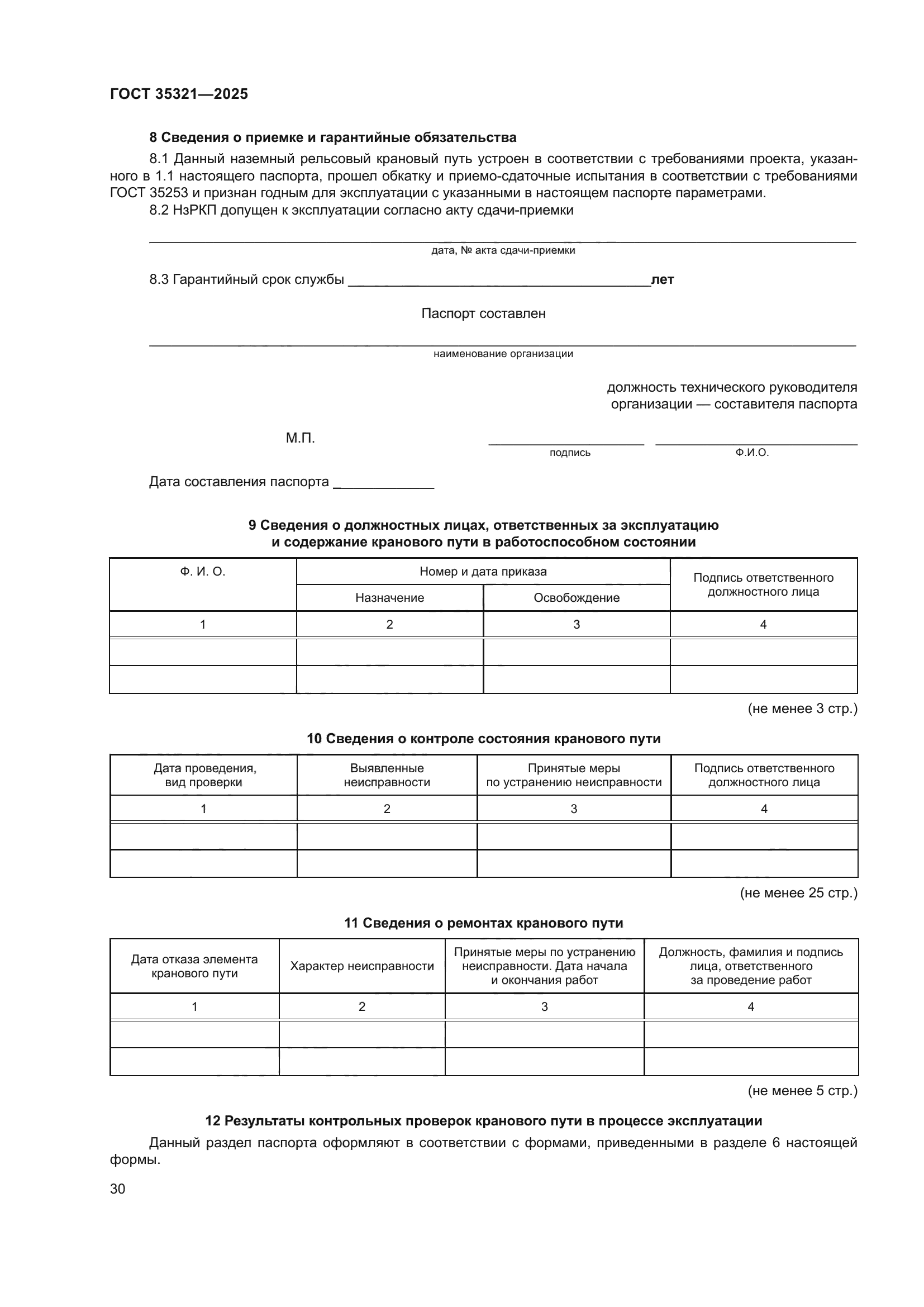 ГОСТ 35321-2025