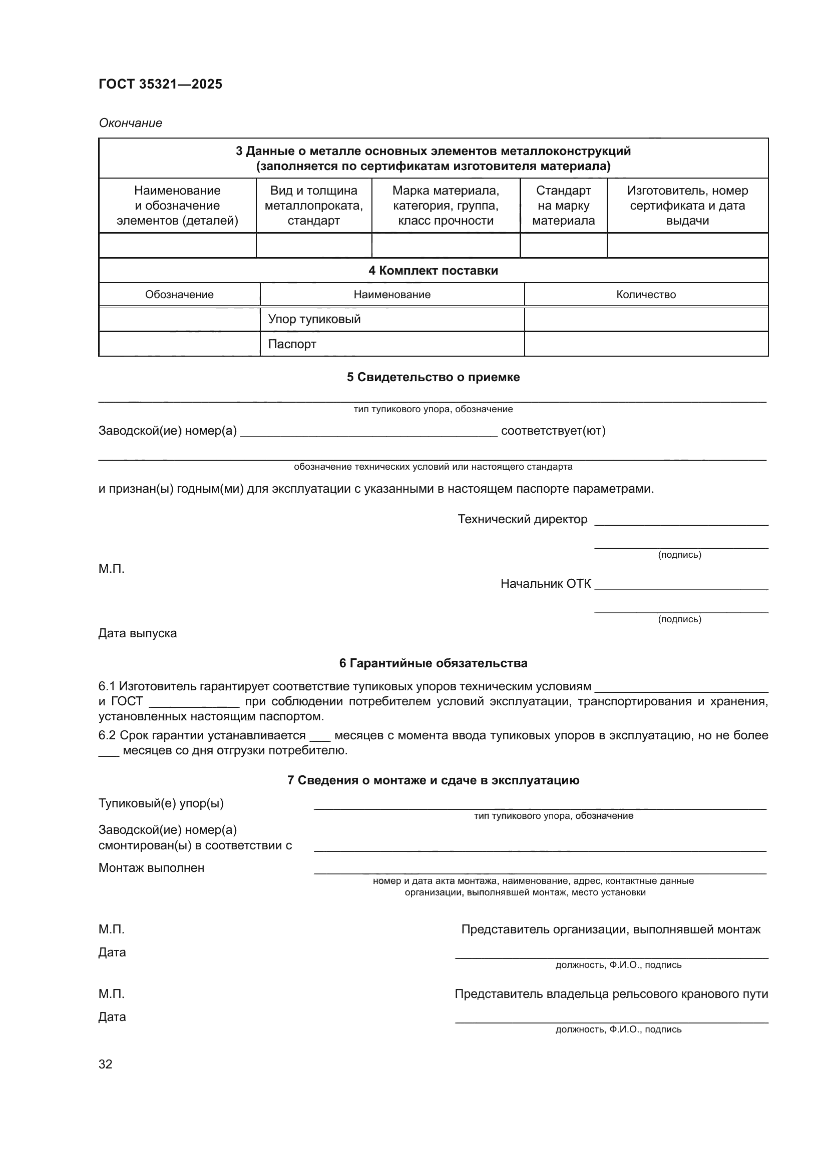 ГОСТ 35321-2025