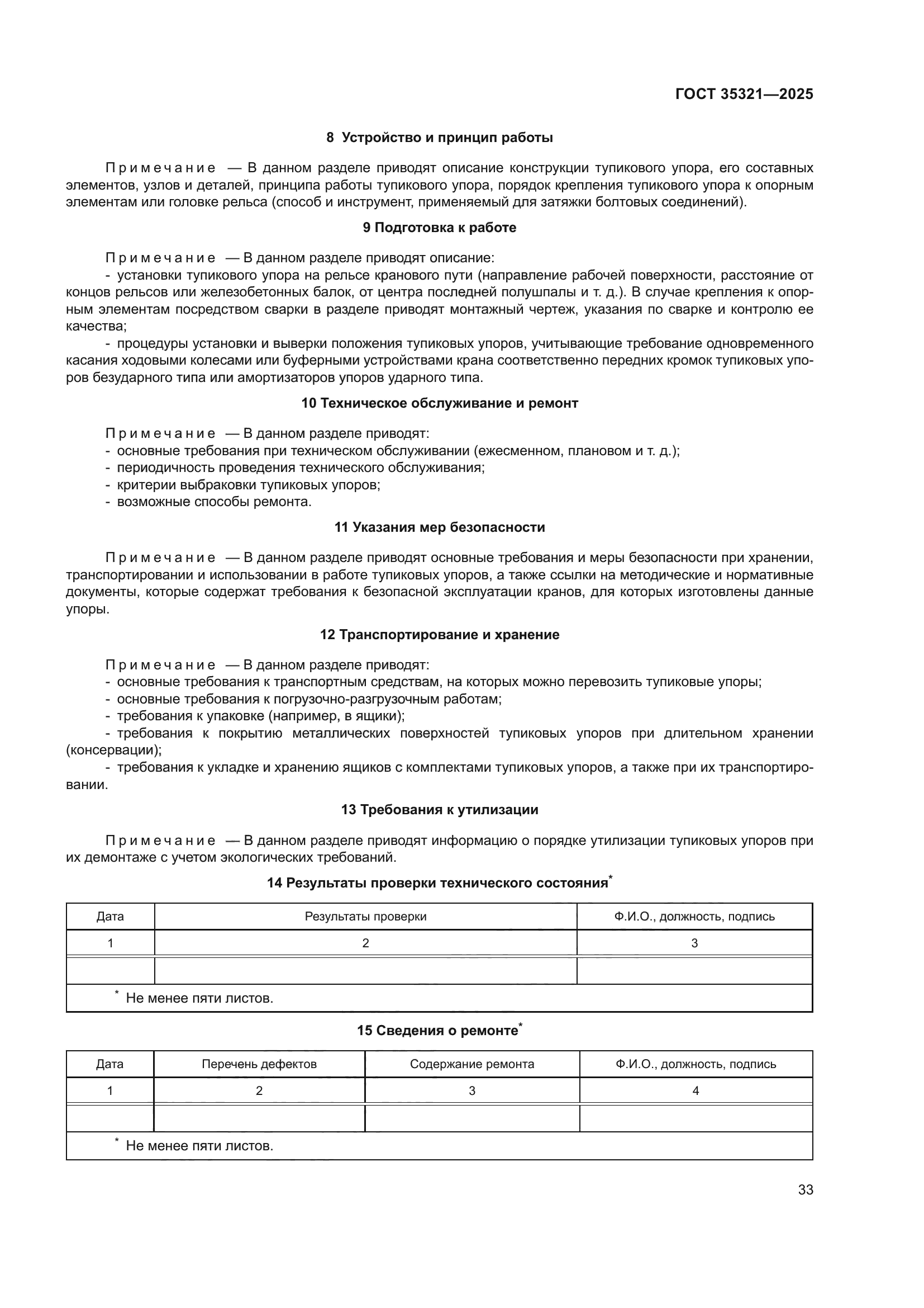 ГОСТ 35321-2025