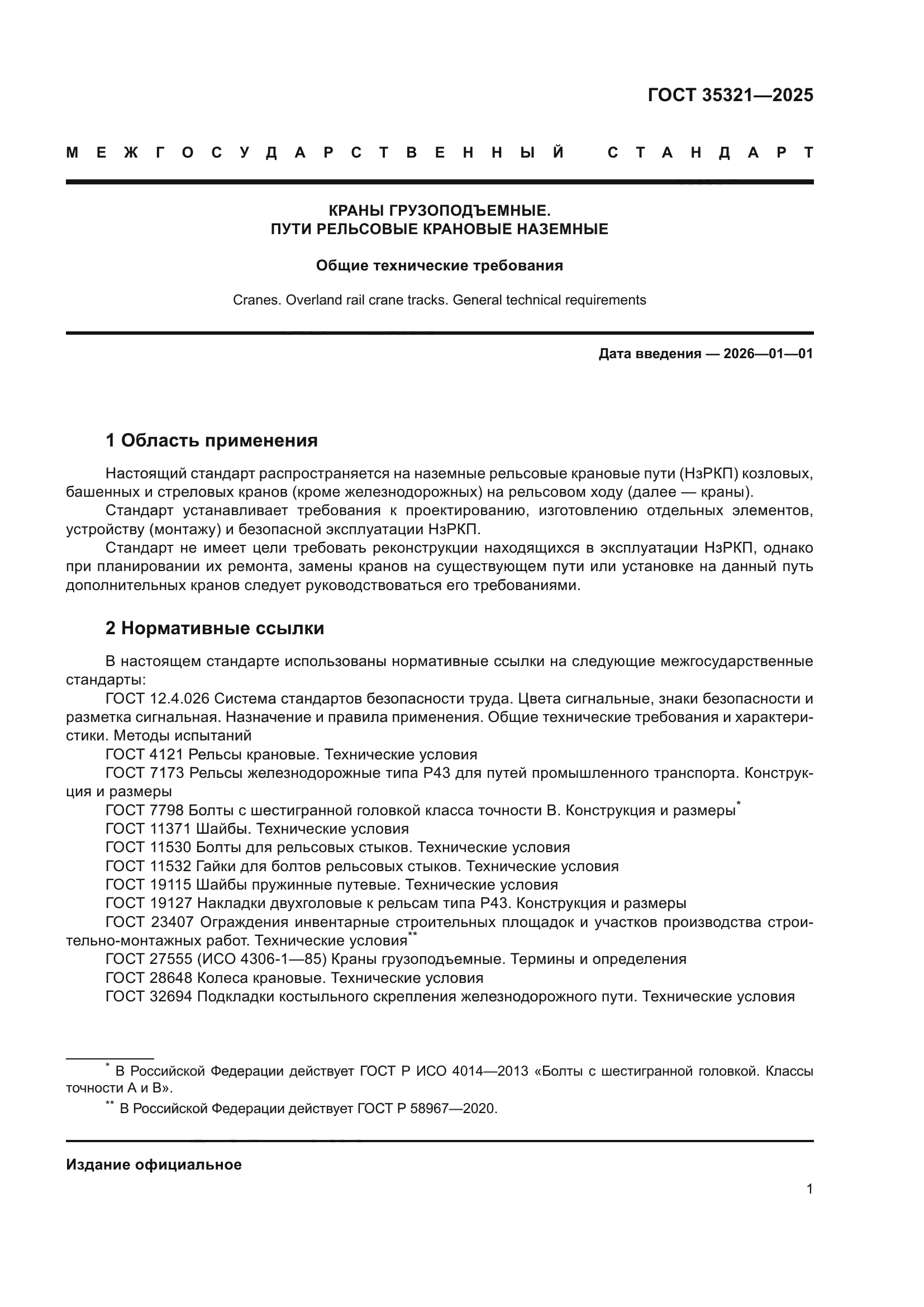 ГОСТ 35321-2025