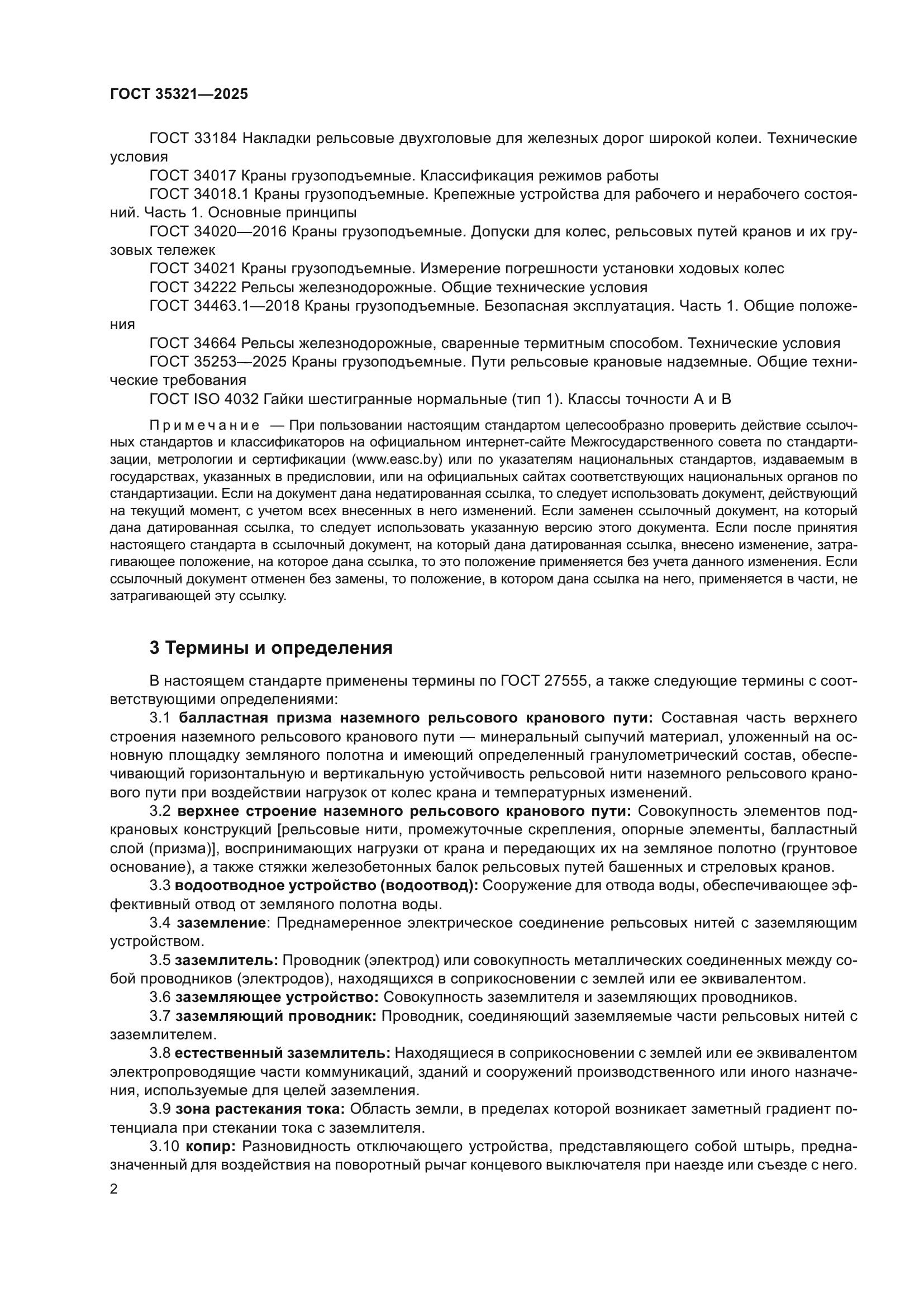 ГОСТ 35321-2025