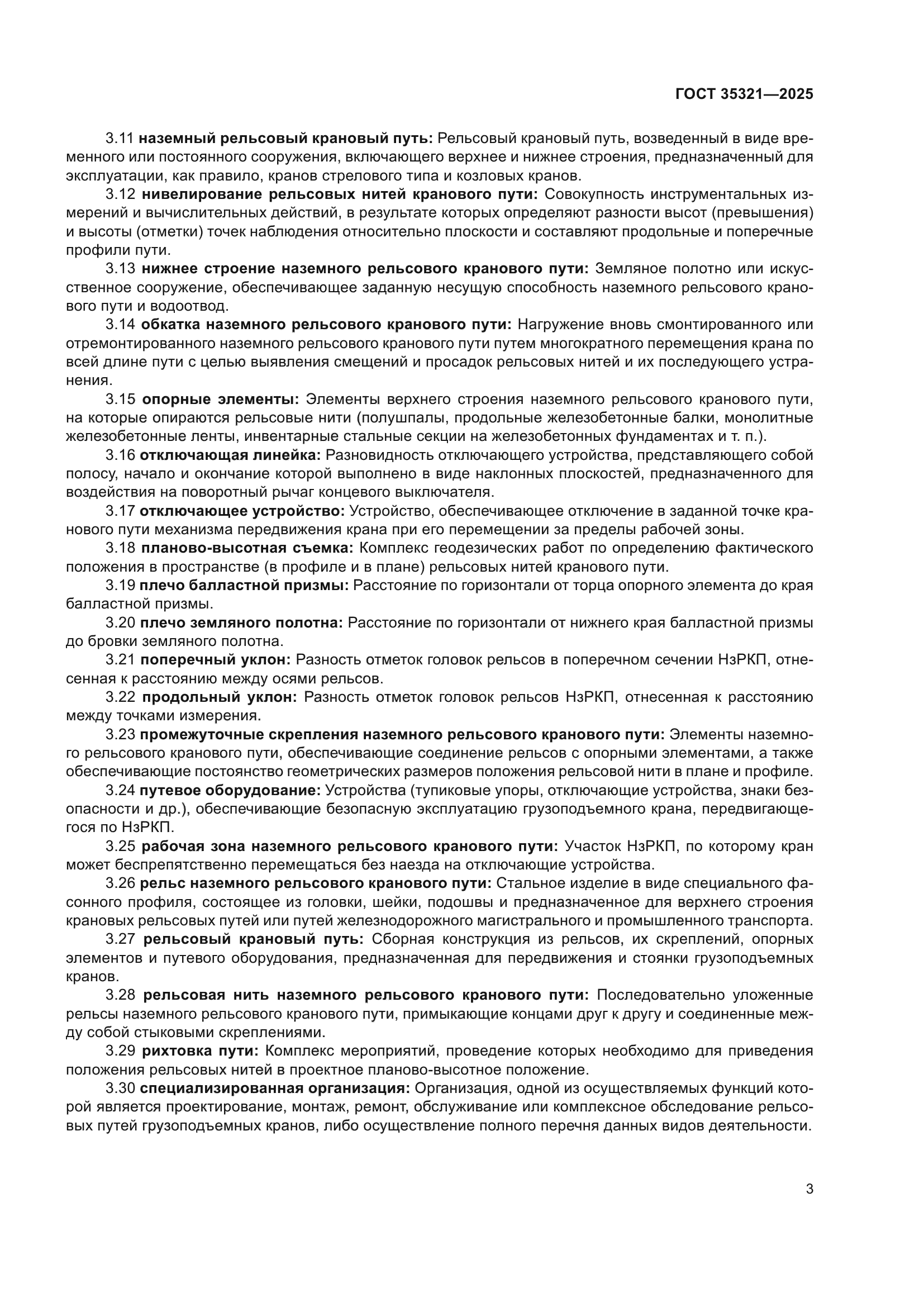 ГОСТ 35321-2025