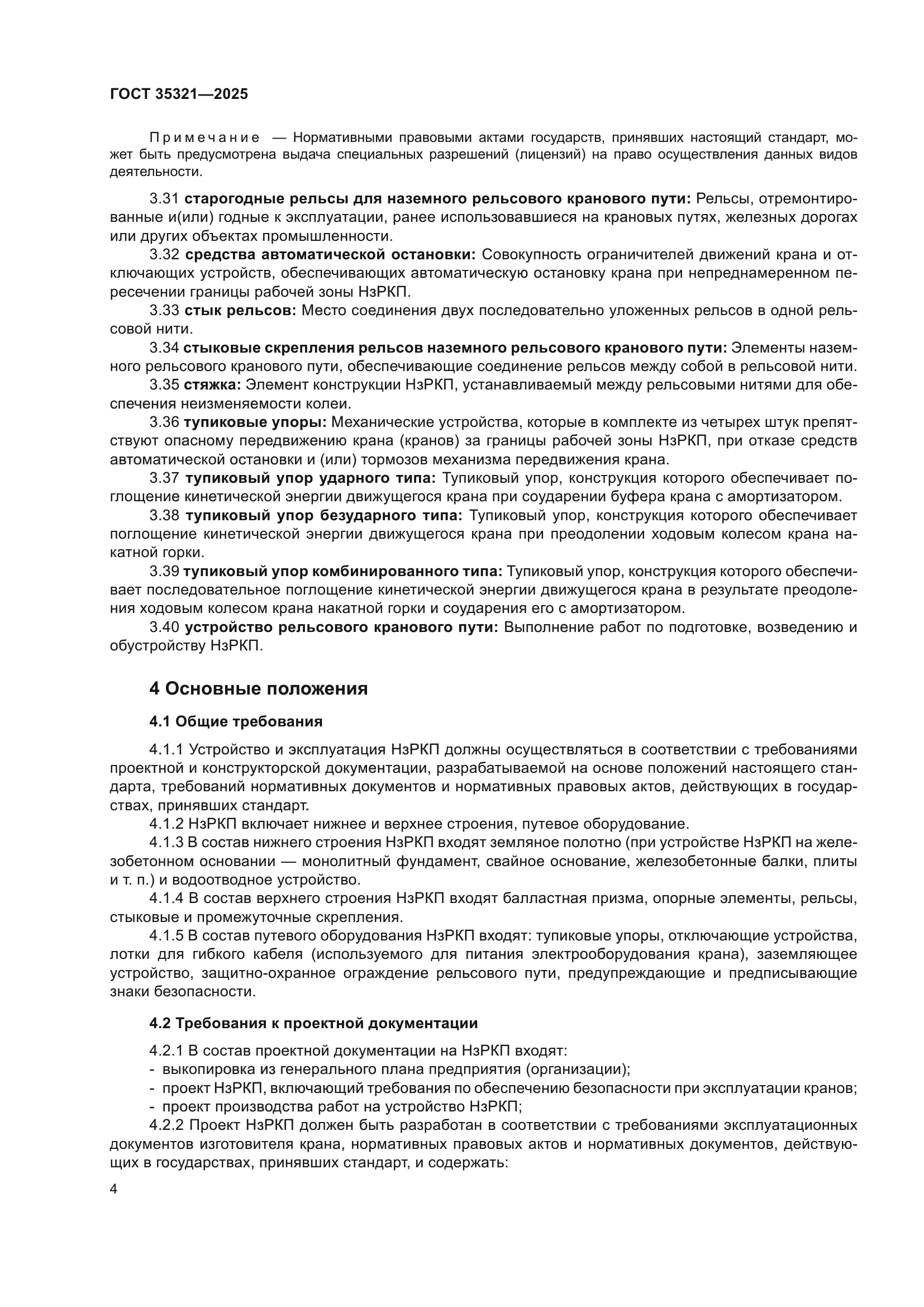 ГОСТ 35321-2025