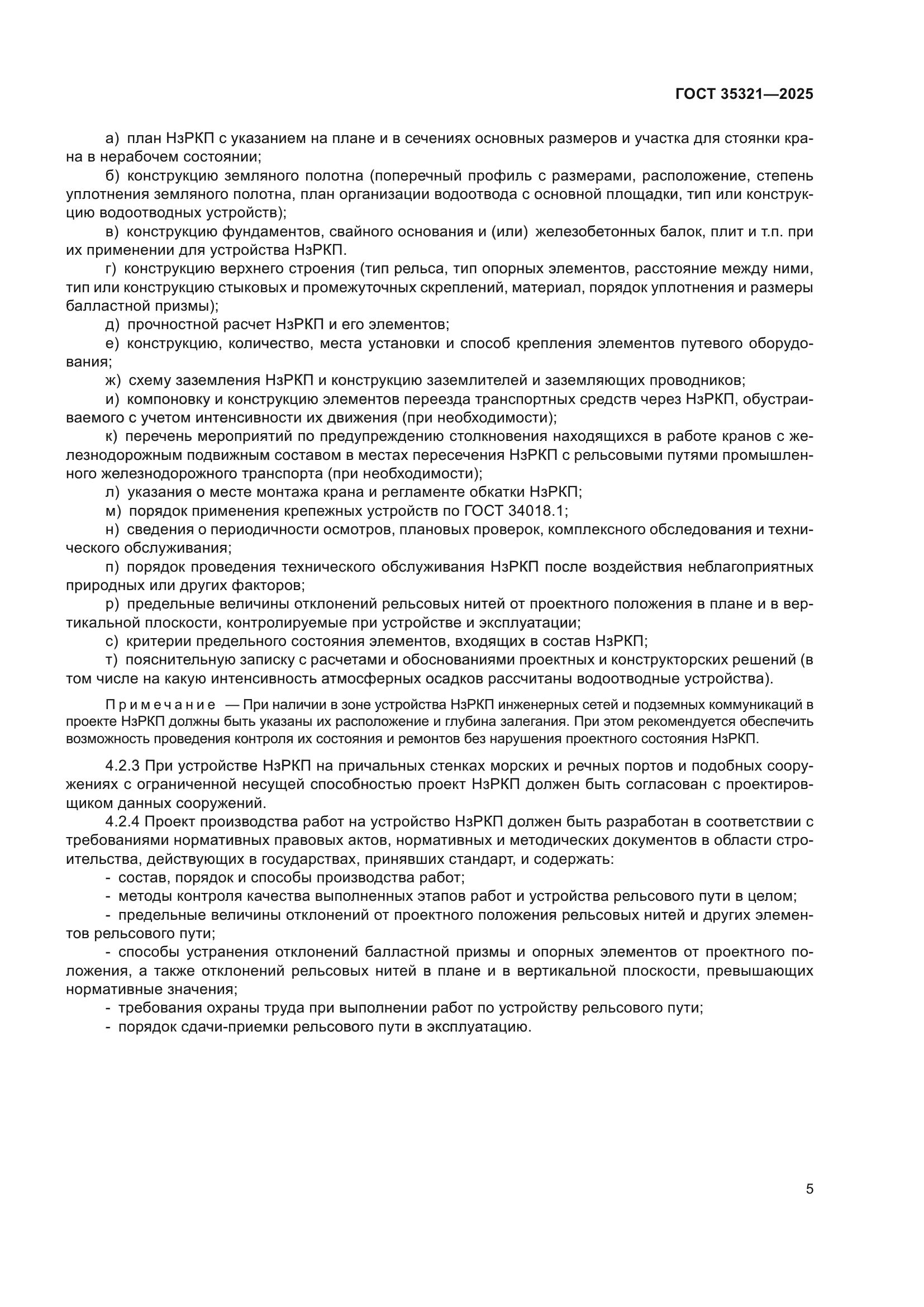 ГОСТ 35321-2025