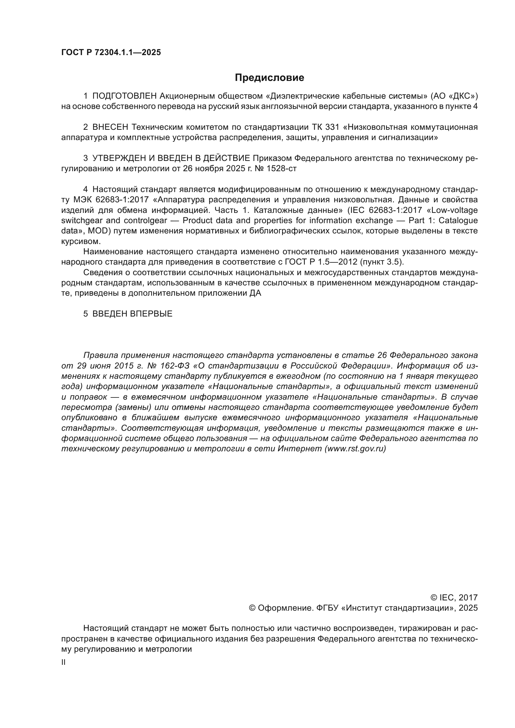 ГОСТ Р 72304.1.1-2025