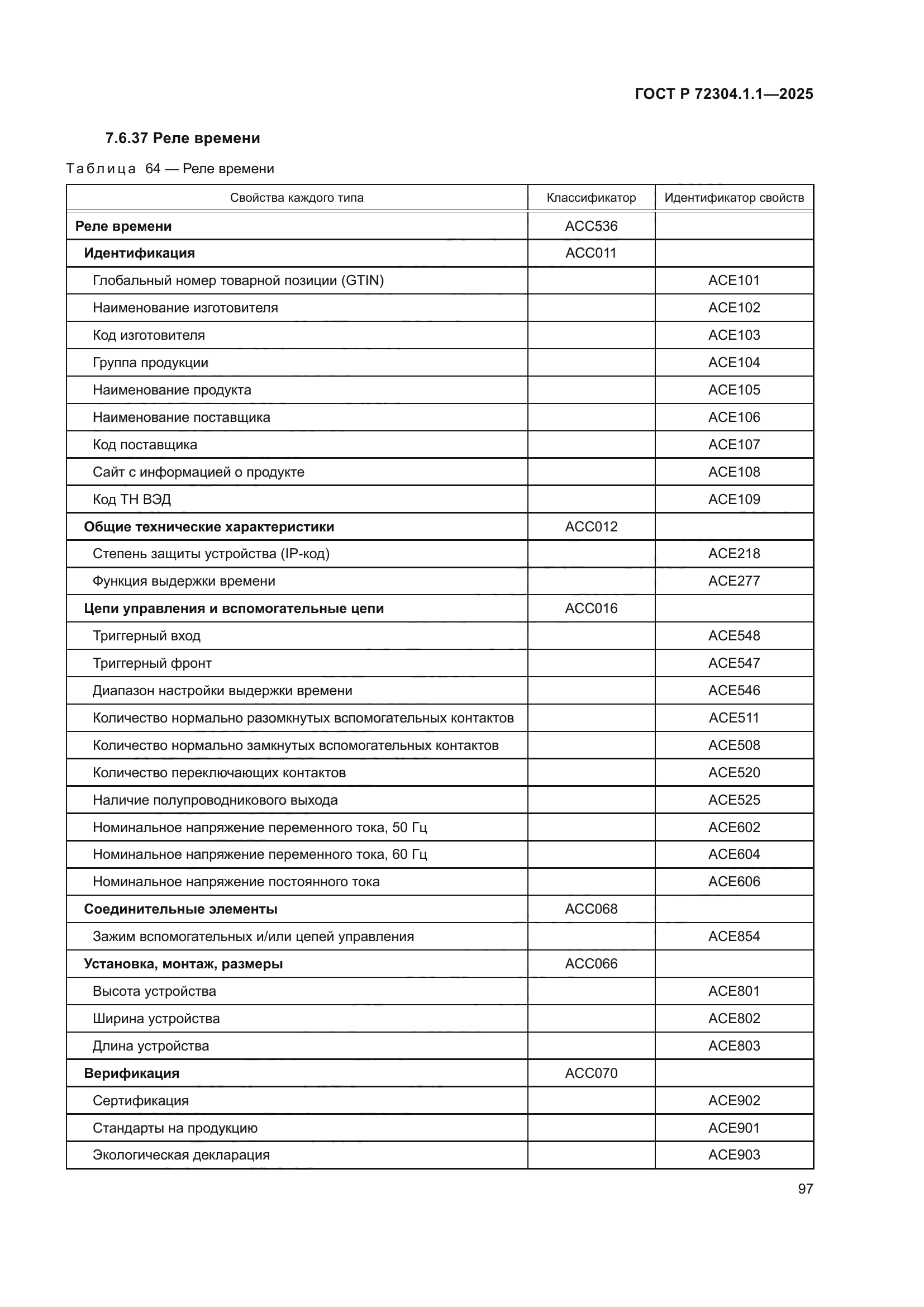 ГОСТ Р 72304.1.1-2025