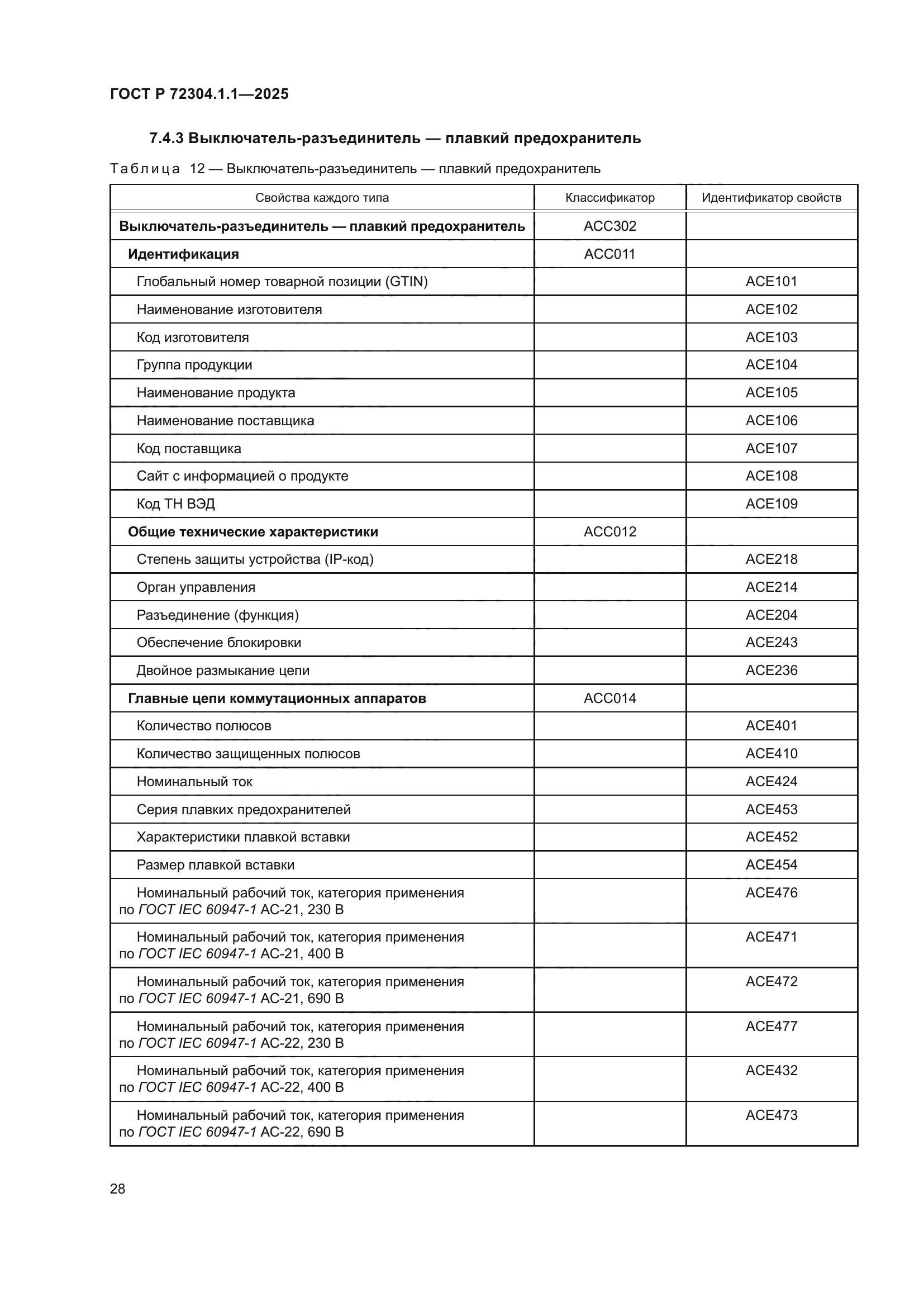 ГОСТ Р 72304.1.1-2025