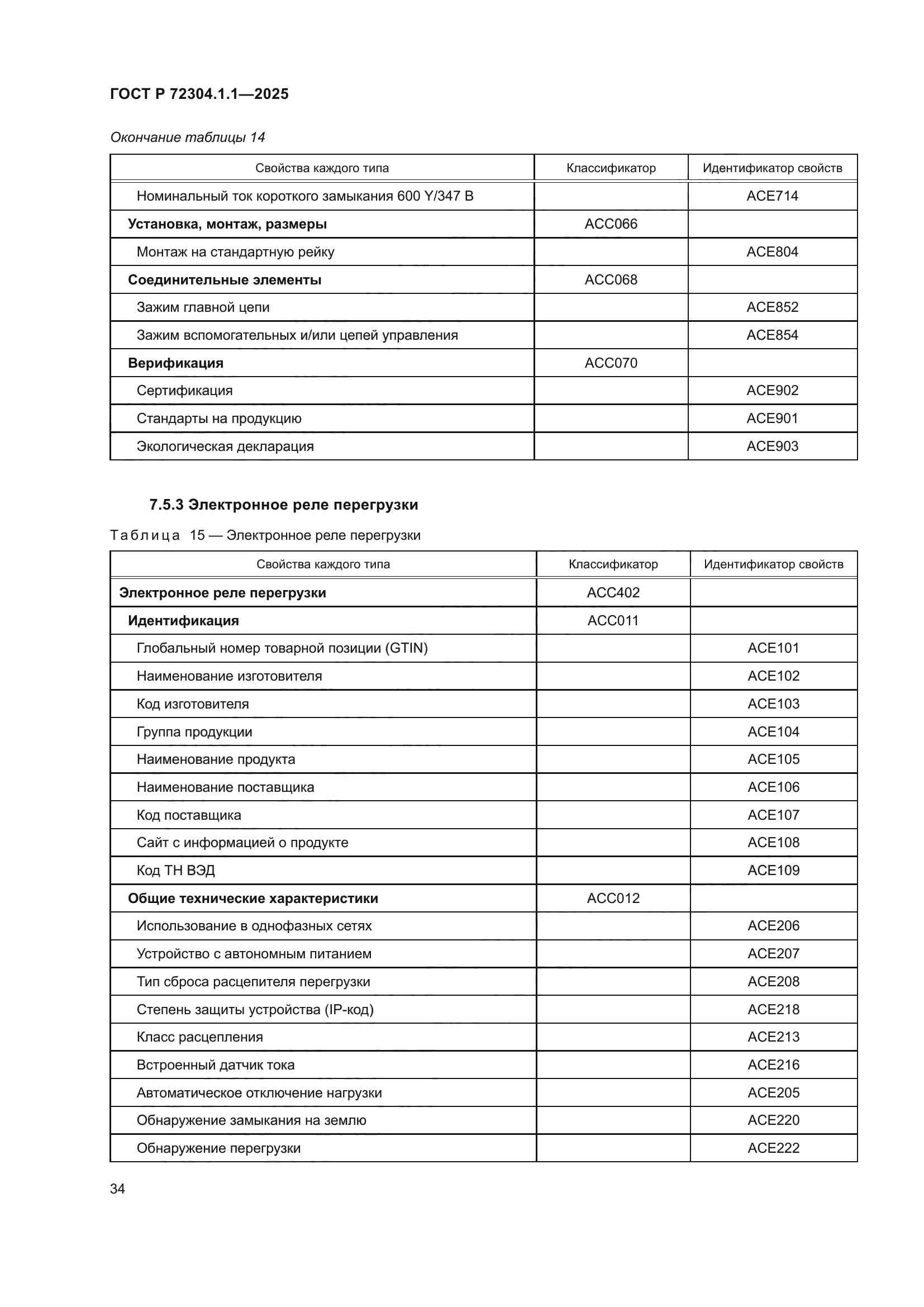 ГОСТ Р 72304.1.1-2025