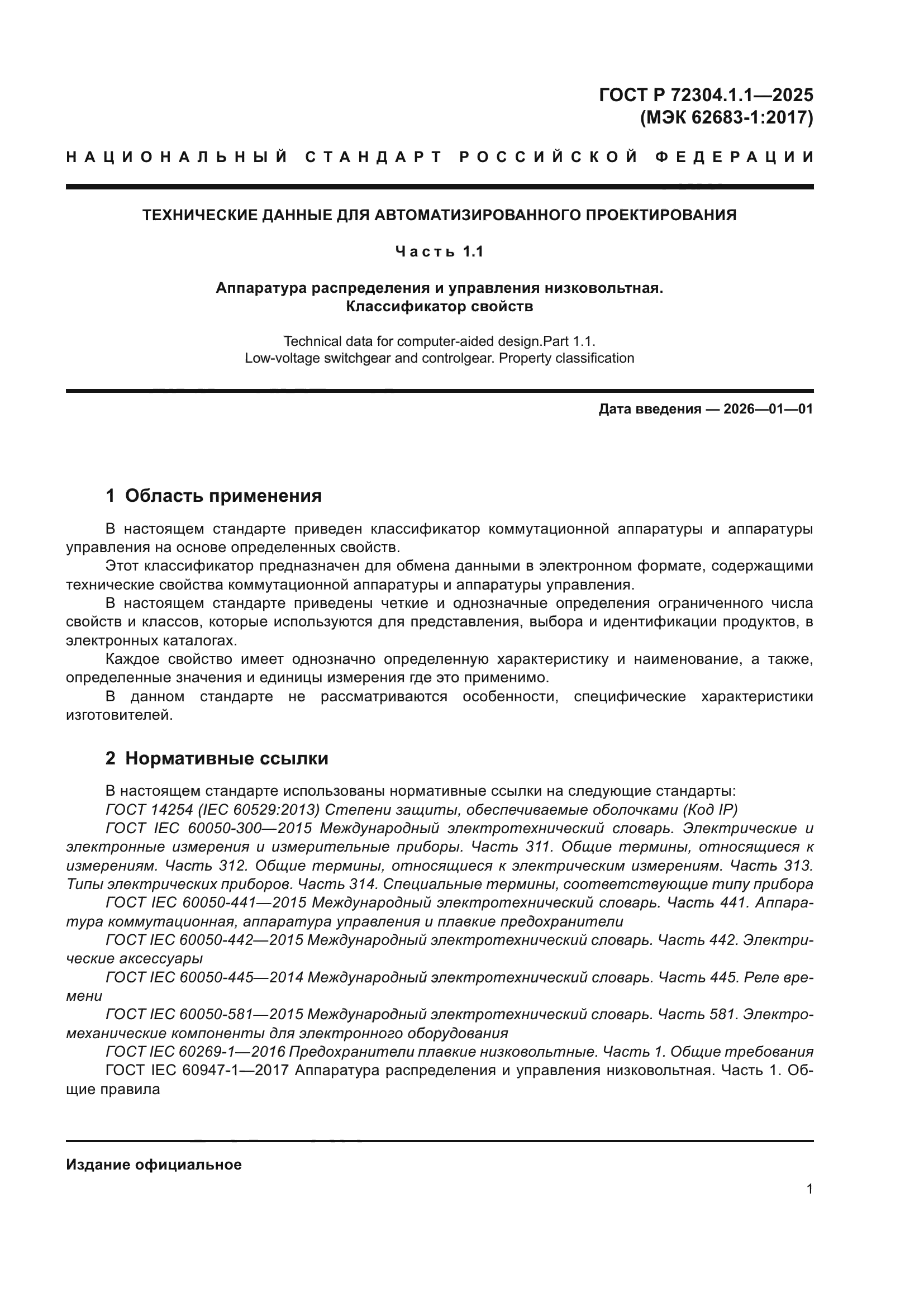 ГОСТ Р 72304.1.1-2025