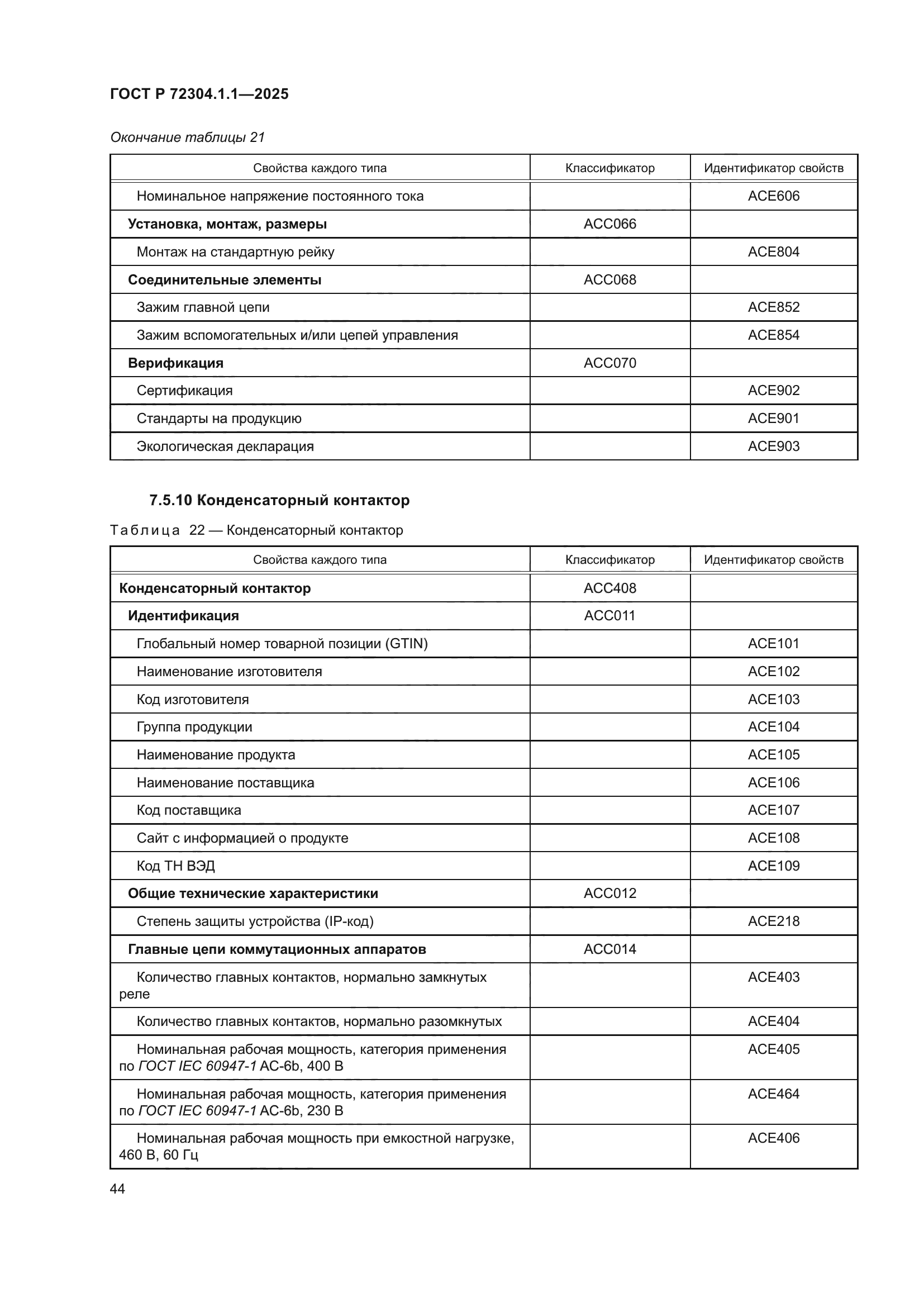 ГОСТ Р 72304.1.1-2025