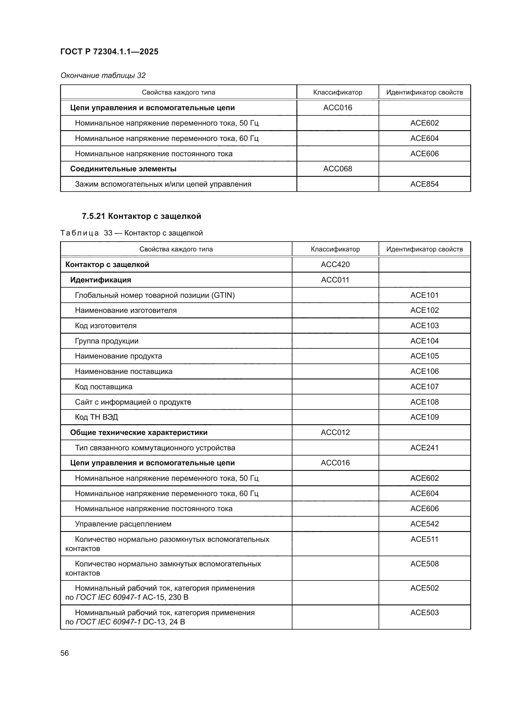 ГОСТ Р 72304.1.1-2025