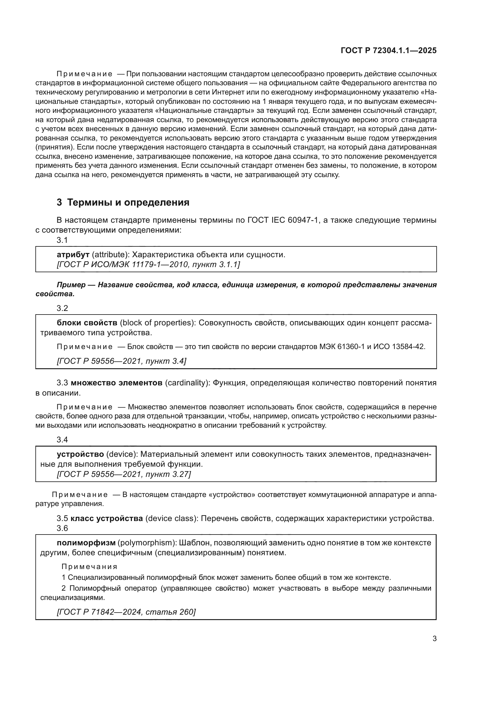 ГОСТ Р 72304.1.1-2025
