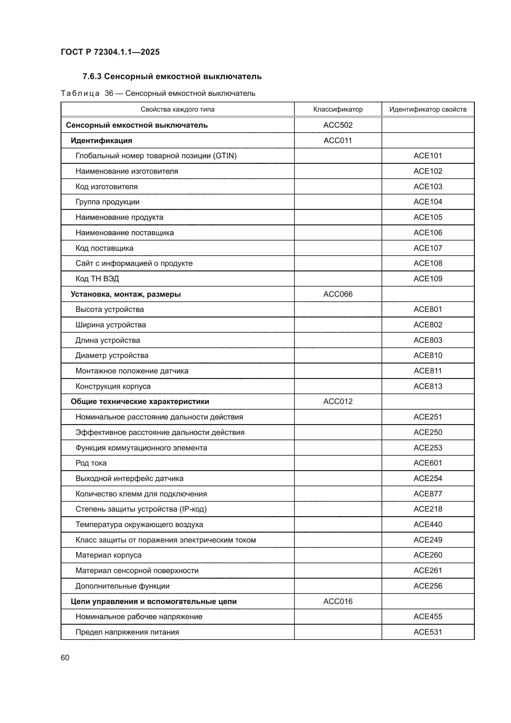 ГОСТ Р 72304.1.1-2025