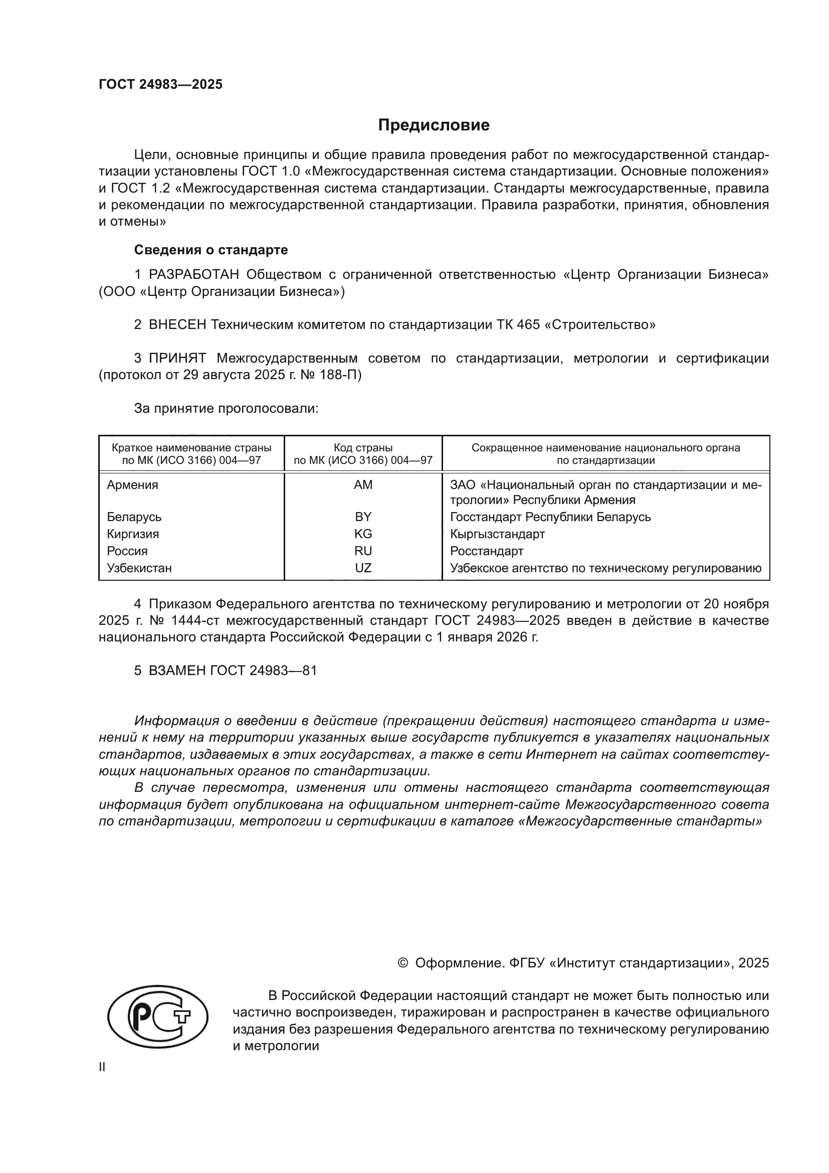 ГОСТ 24983-2025