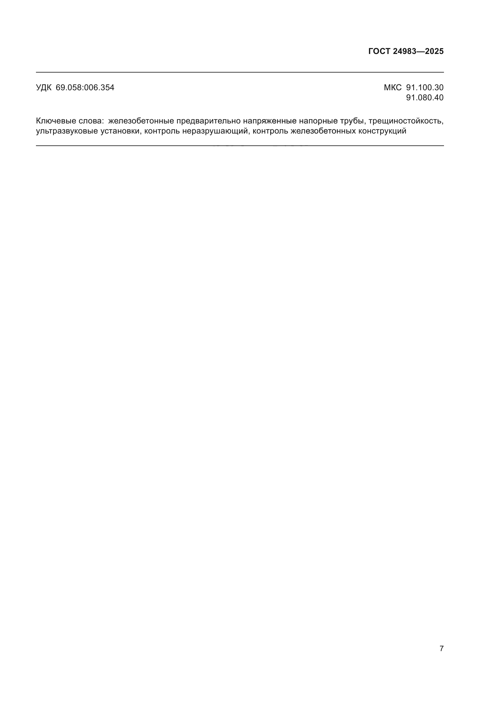 ГОСТ 24983-2025