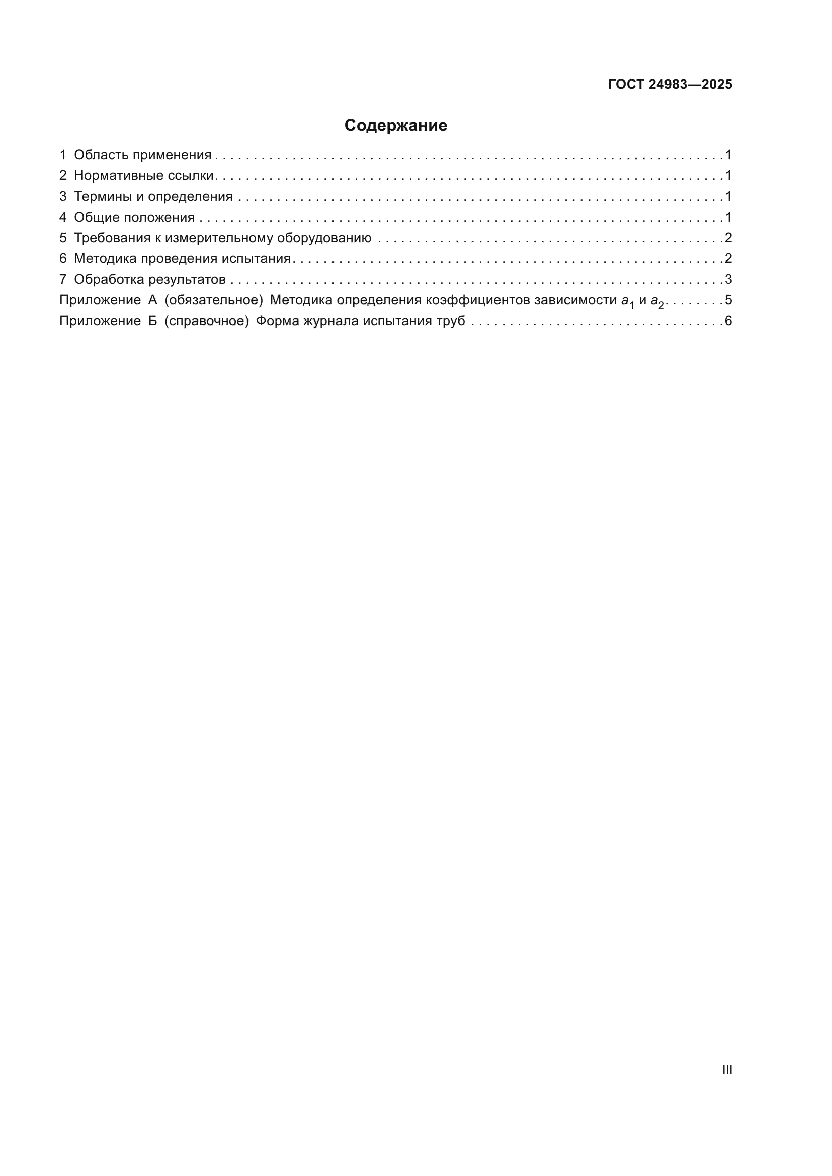 ГОСТ 24983-2025
