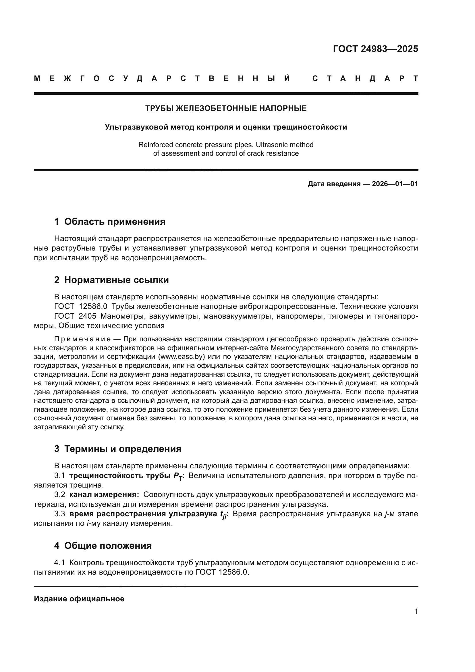 ГОСТ 24983-2025