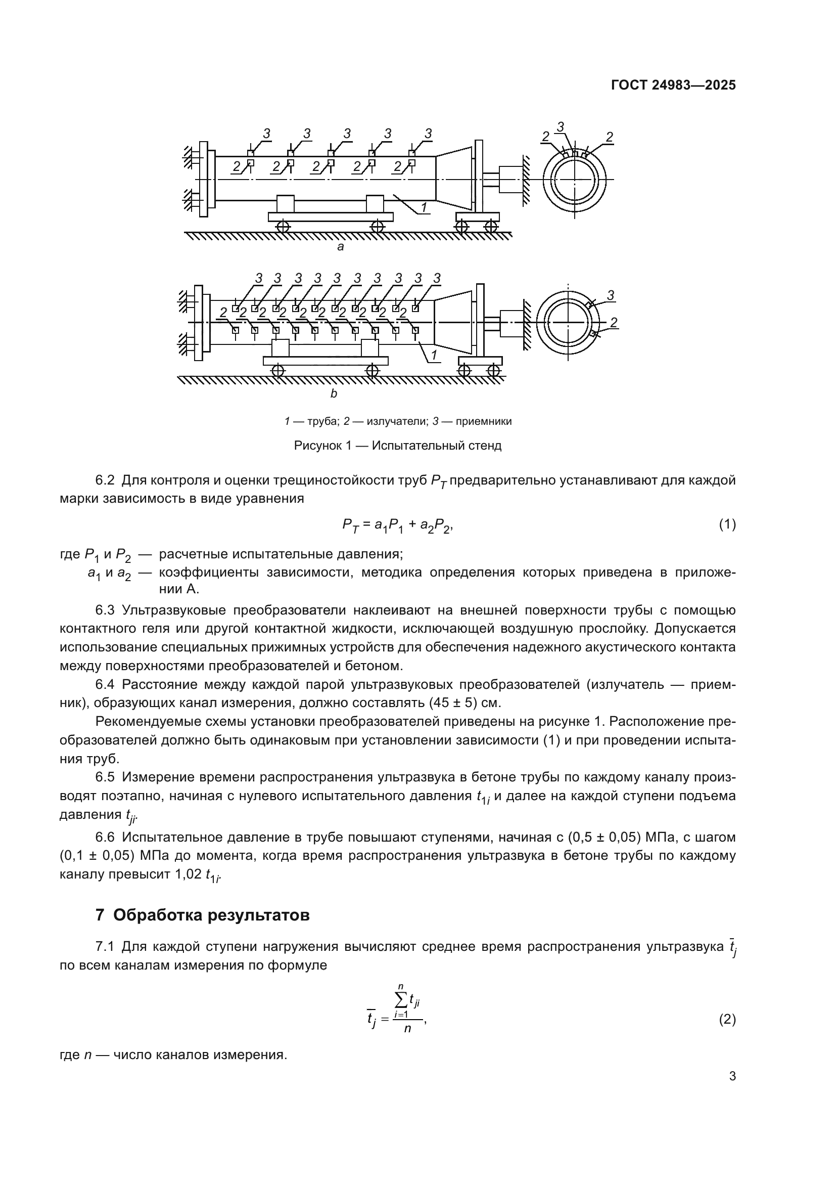 ГОСТ 24983-2025