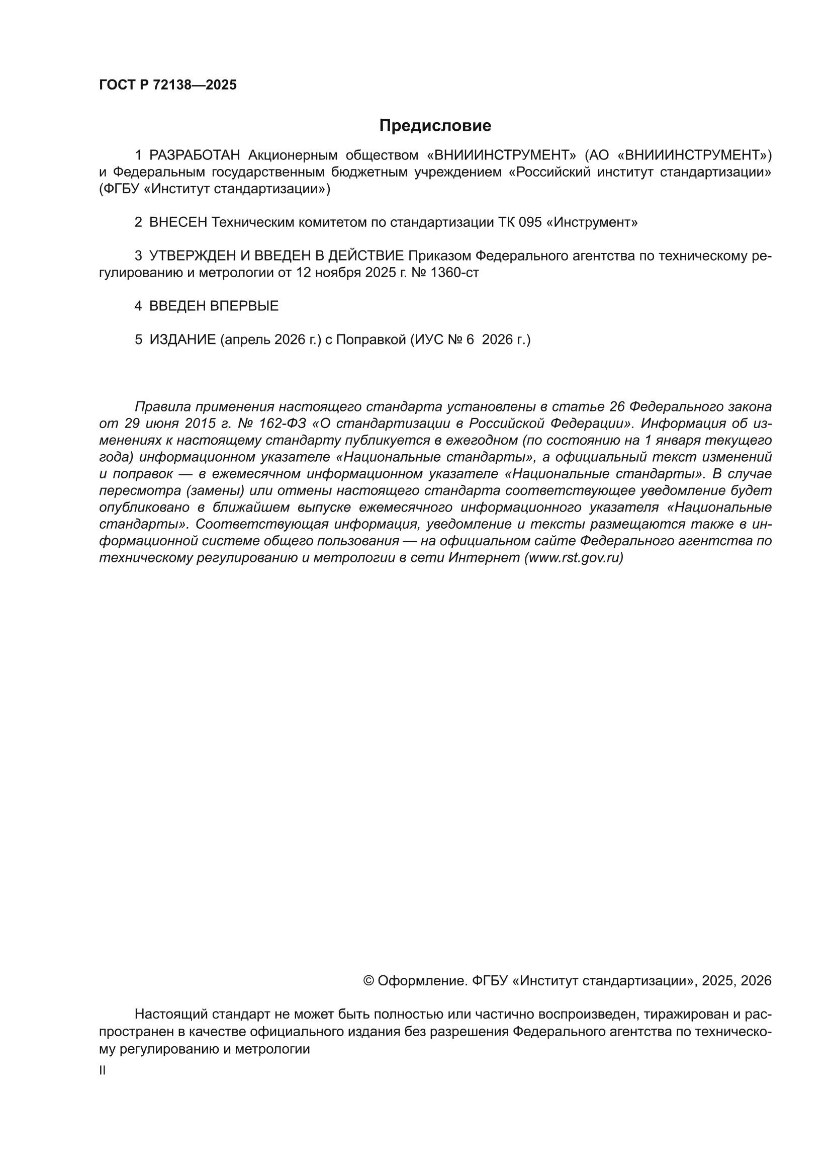 ГОСТ Р 72138-2025
