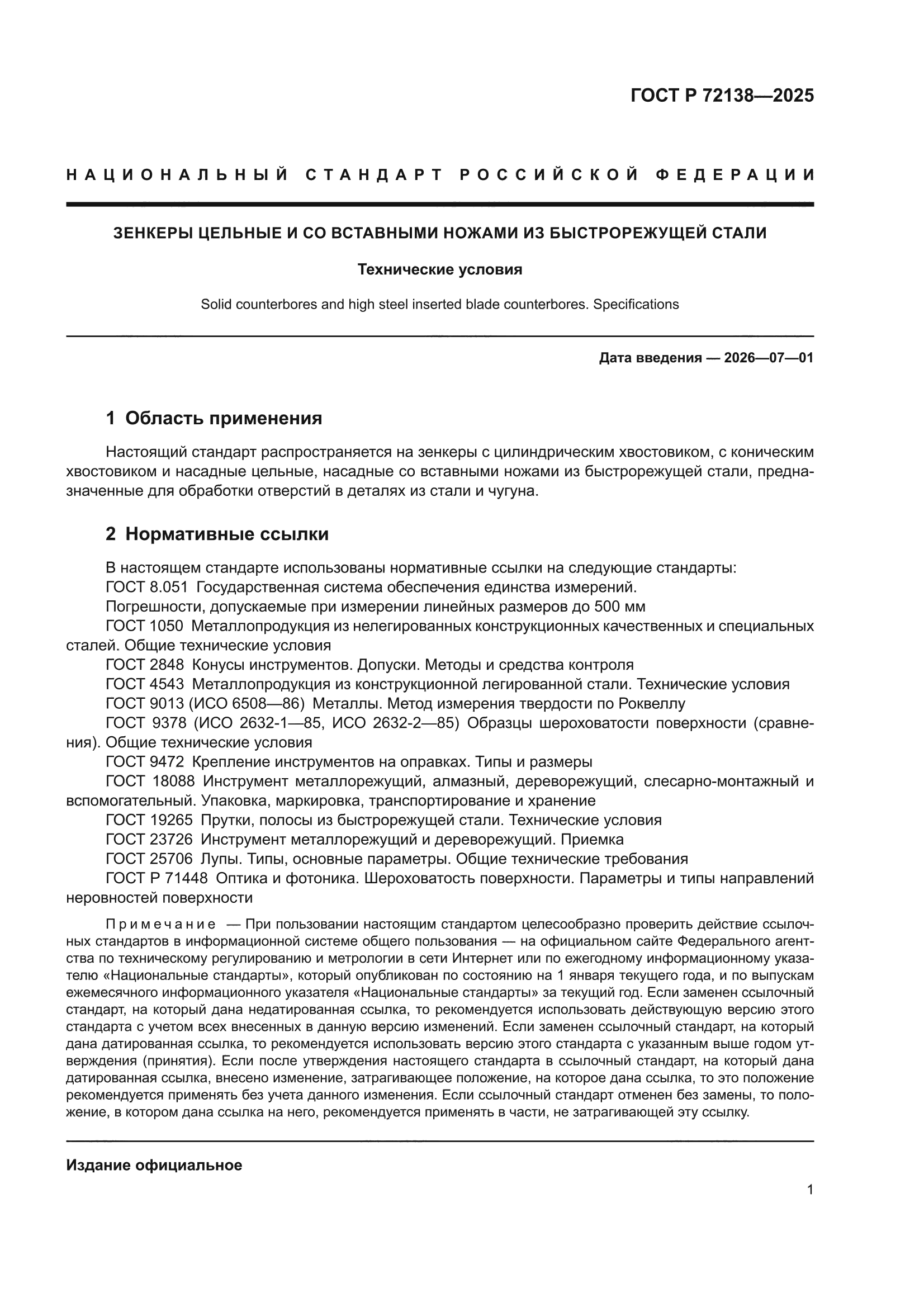 ГОСТ Р 72138-2025