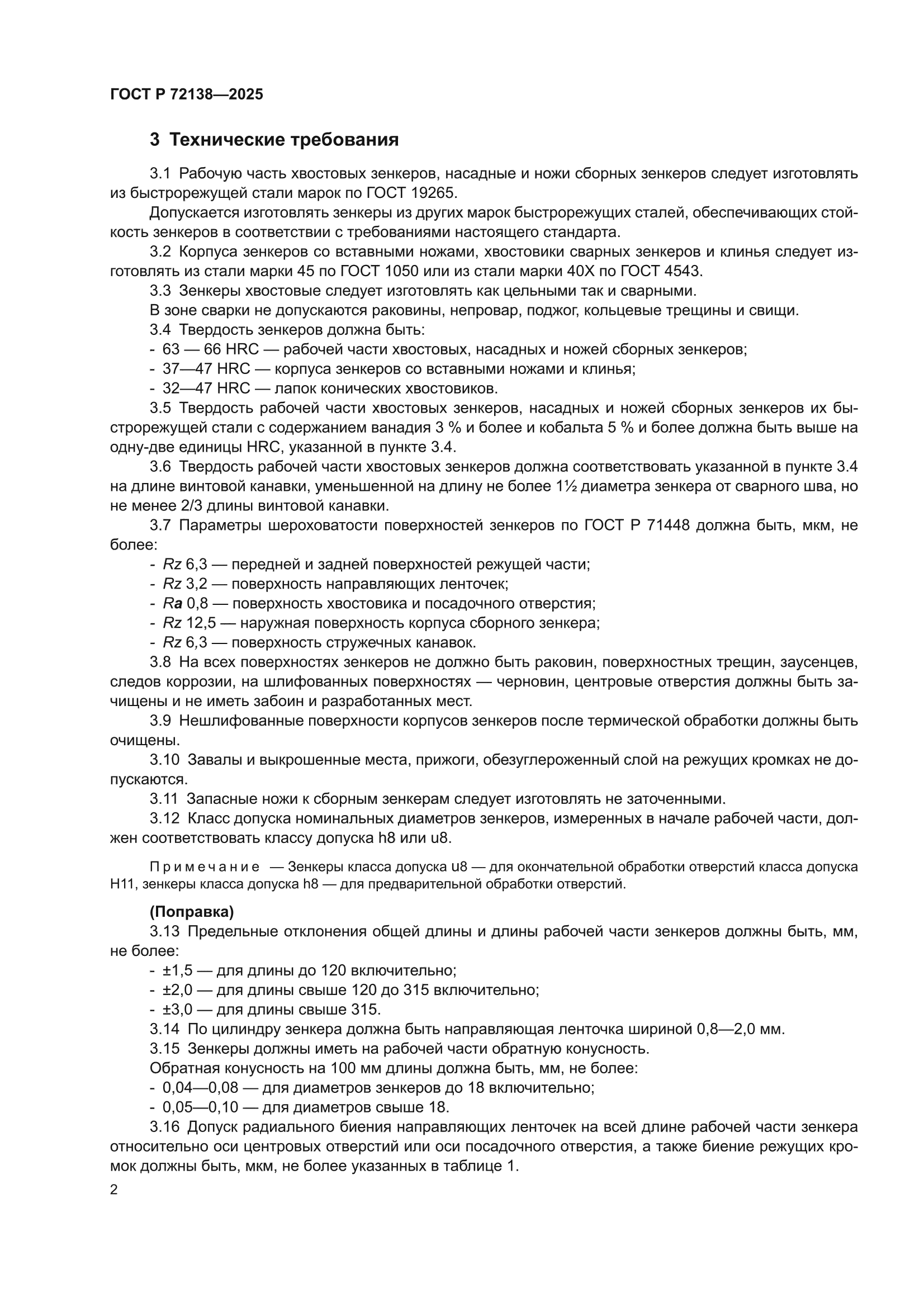 ГОСТ Р 72138-2025