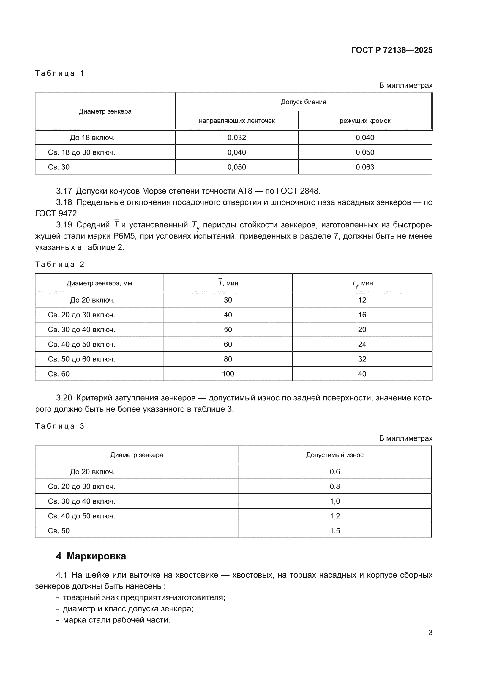 ГОСТ Р 72138-2025