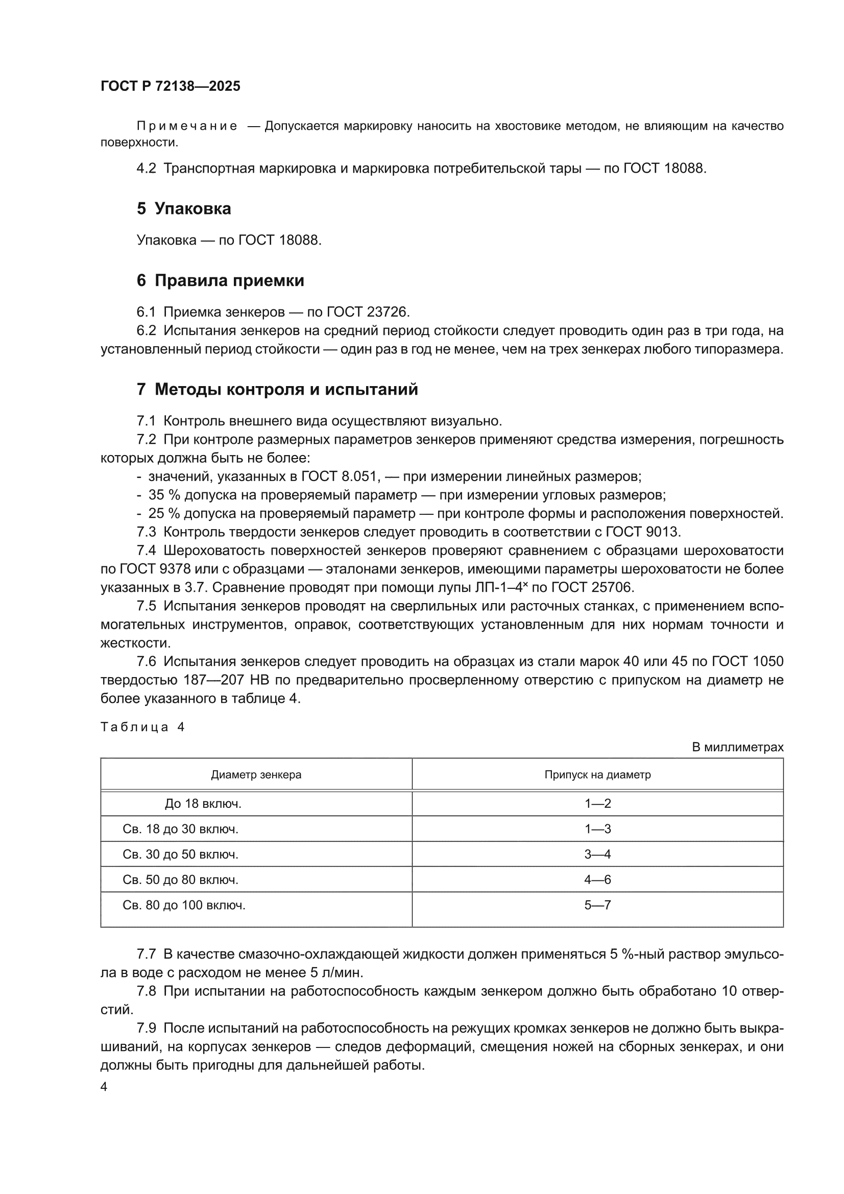 ГОСТ Р 72138-2025