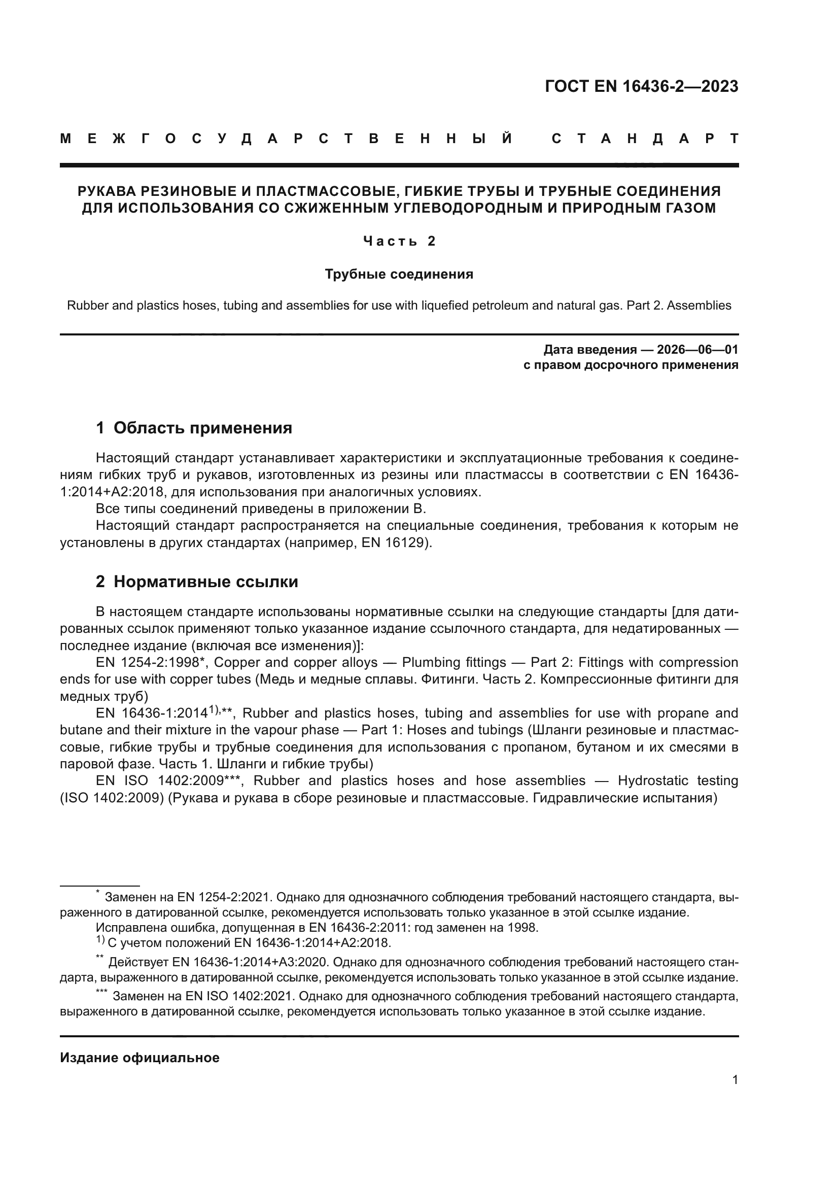 ГОСТ EN 16436-2-2023