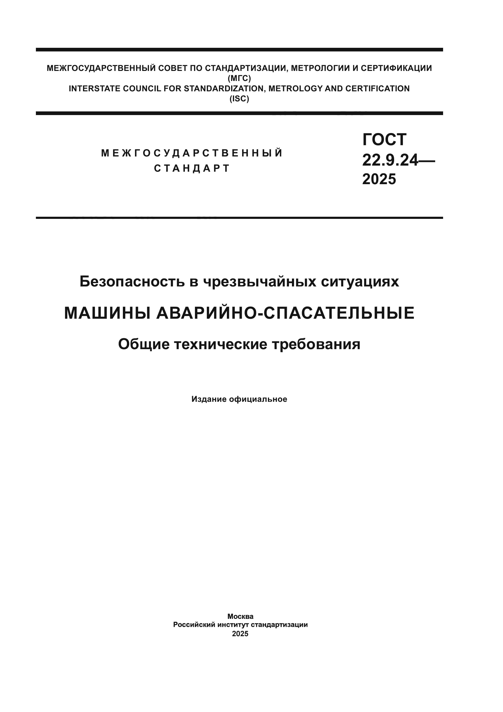 ГОСТ 22.9.24-2025