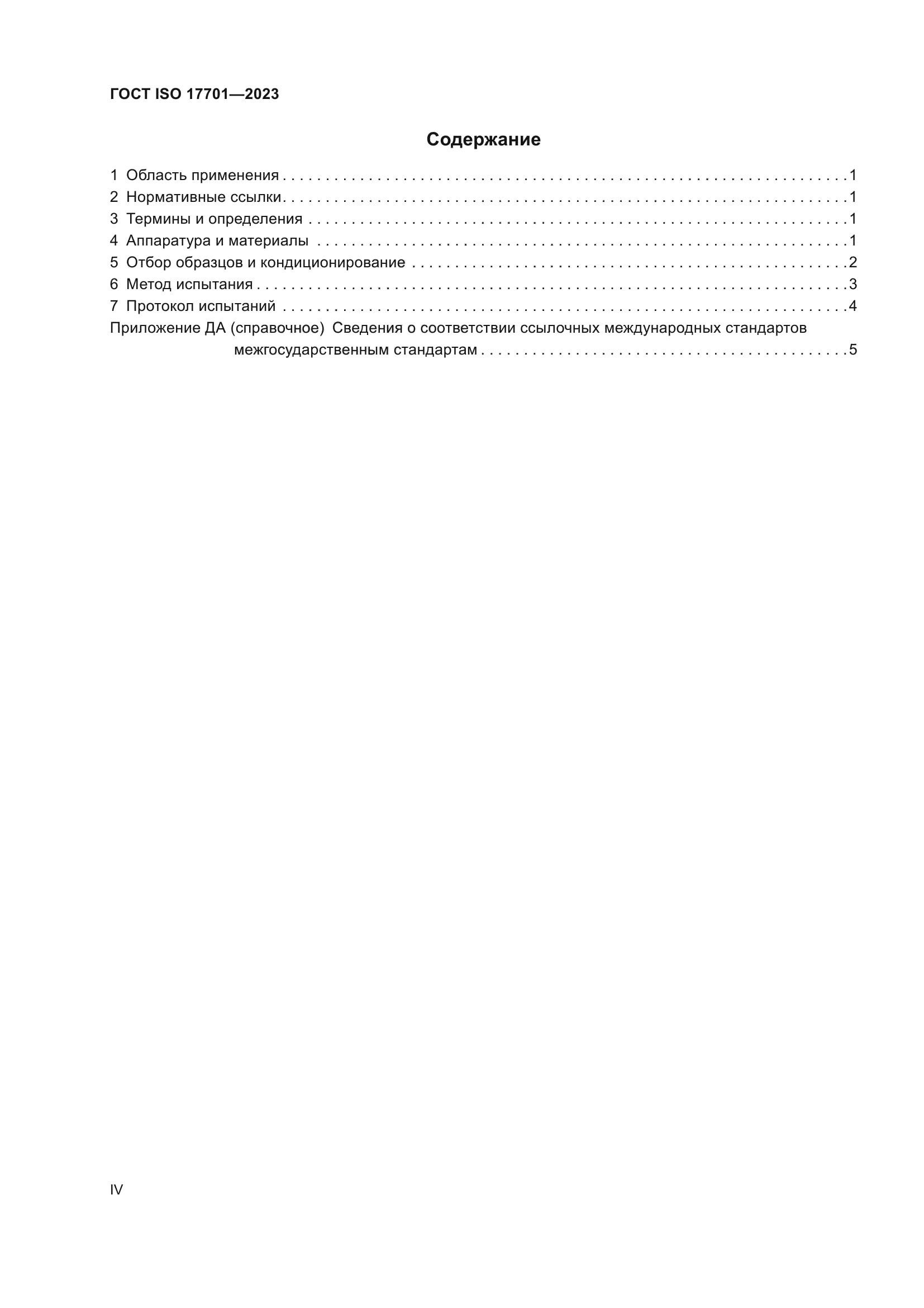 ГОСТ ISO 17701-2023