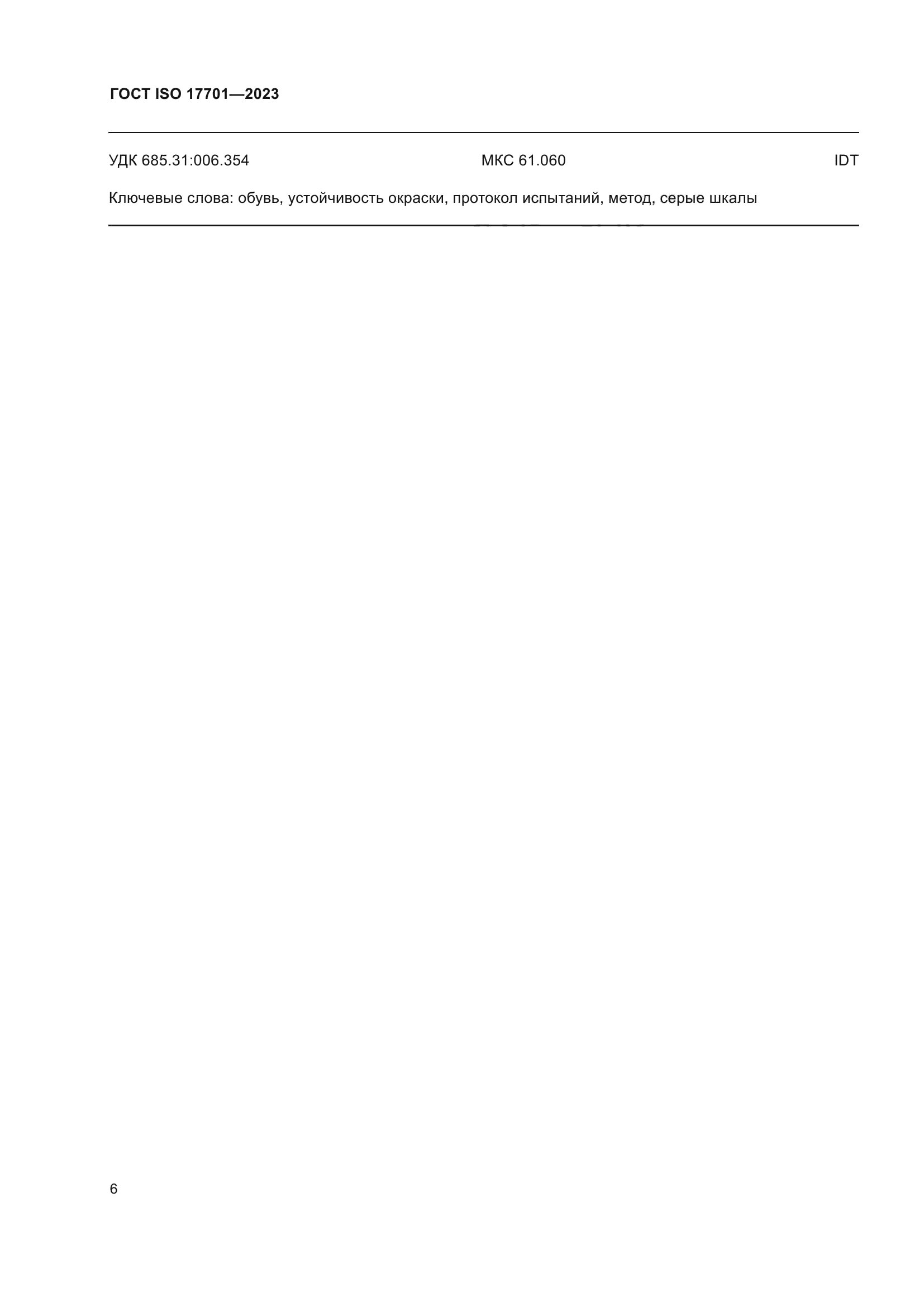 ГОСТ ISO 17701-2023