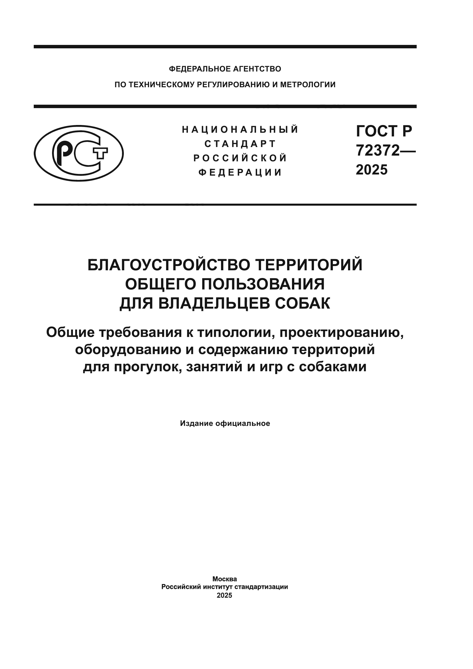 ГОСТ Р 72372-2025