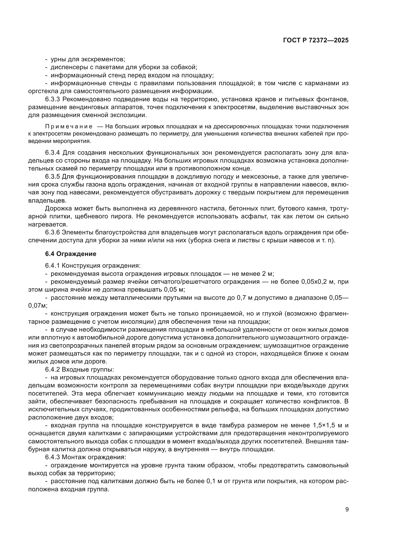 ГОСТ Р 72372-2025