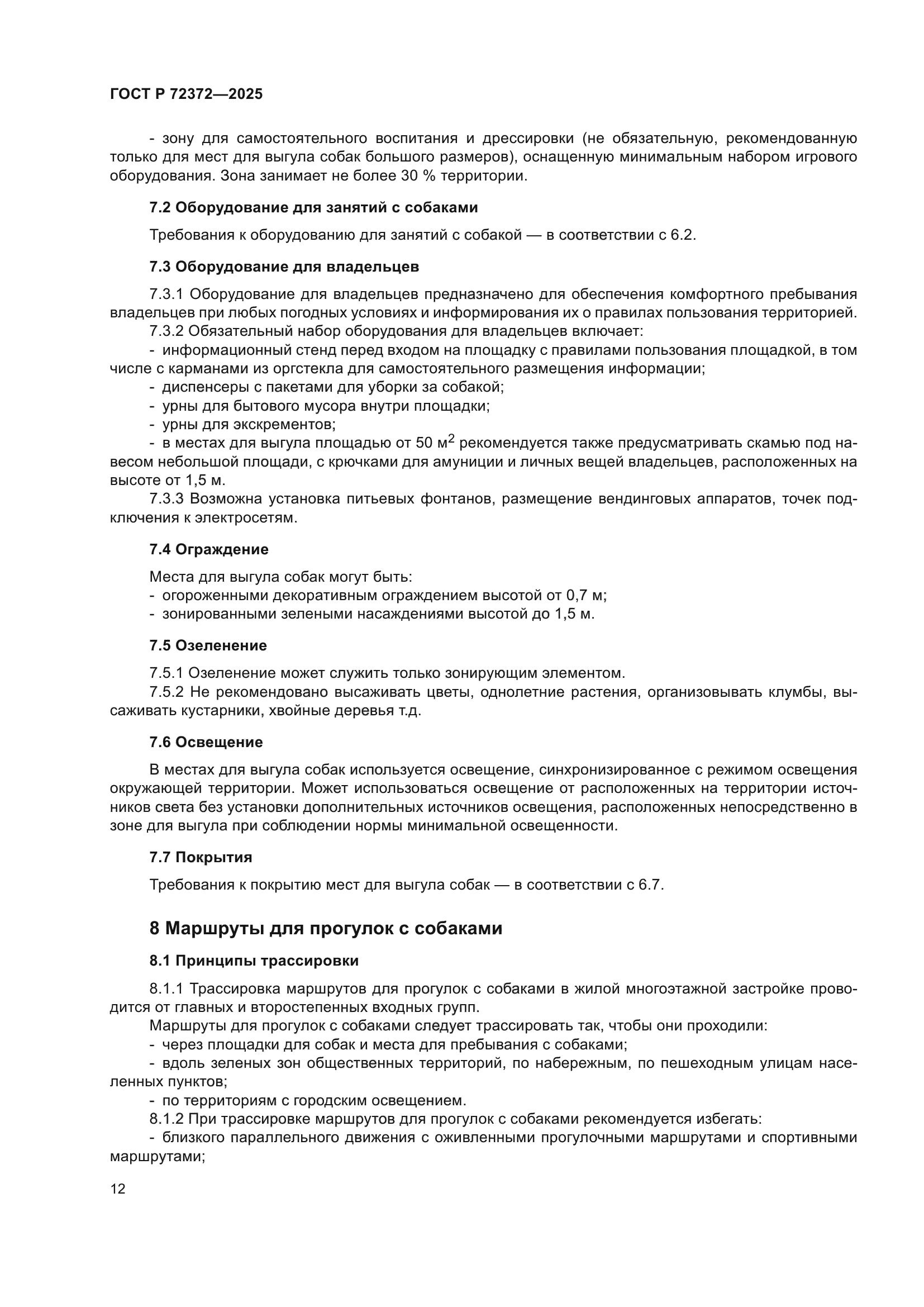 ГОСТ Р 72372-2025