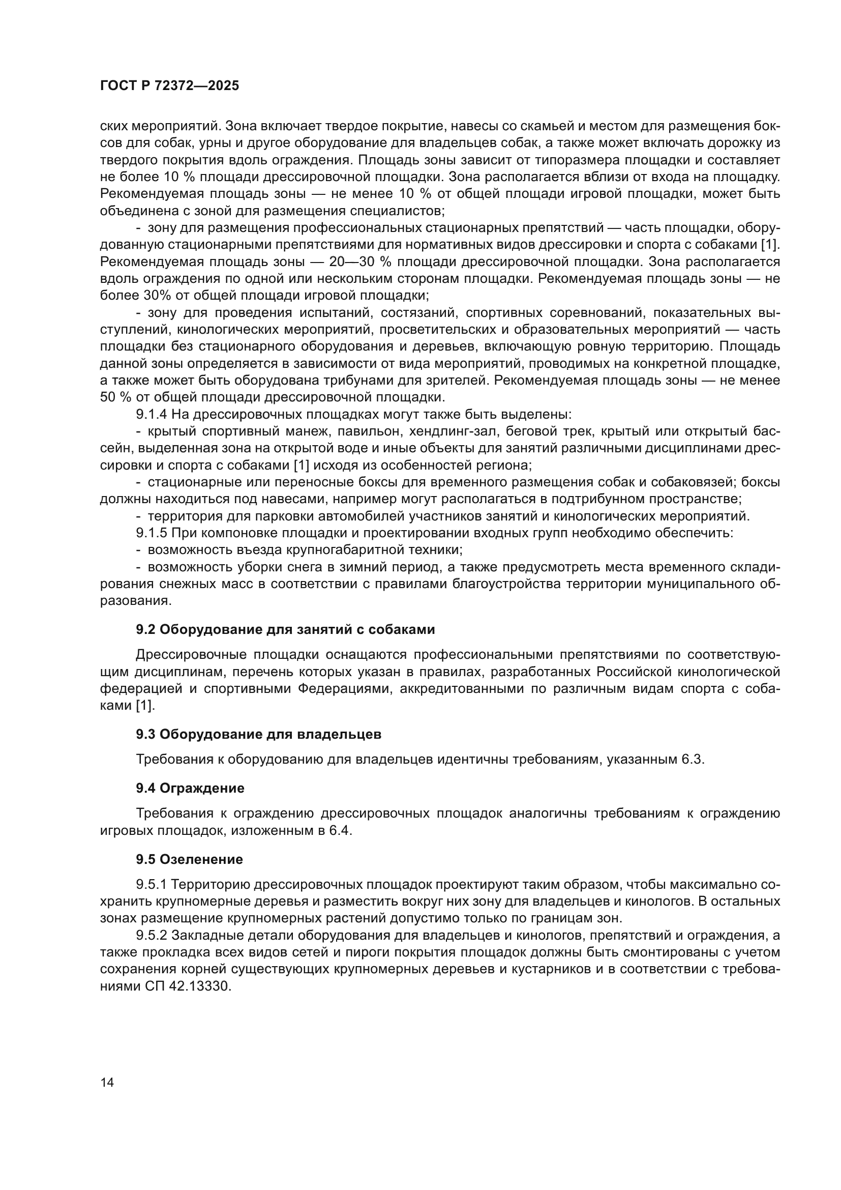 ГОСТ Р 72372-2025