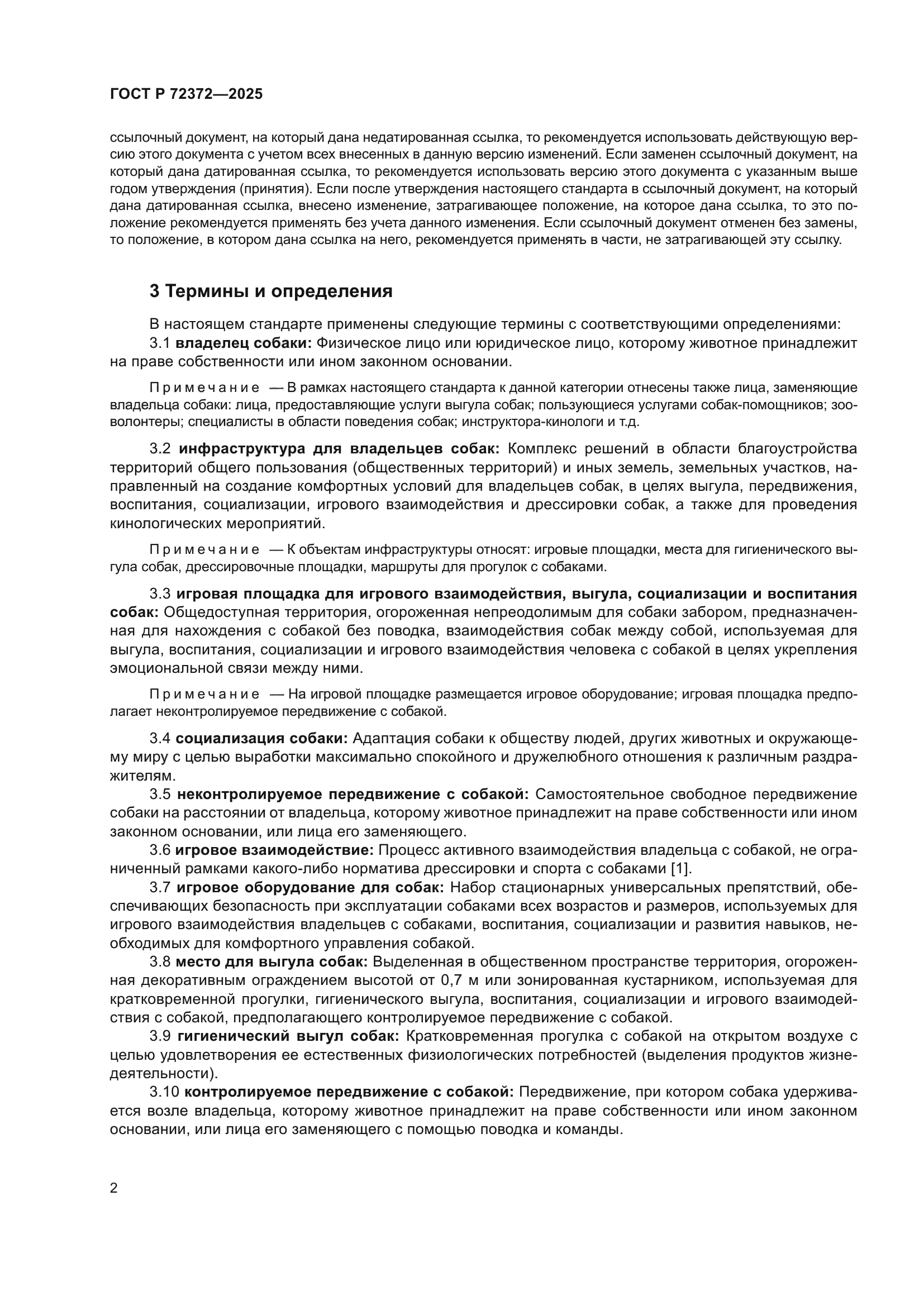 ГОСТ Р 72372-2025