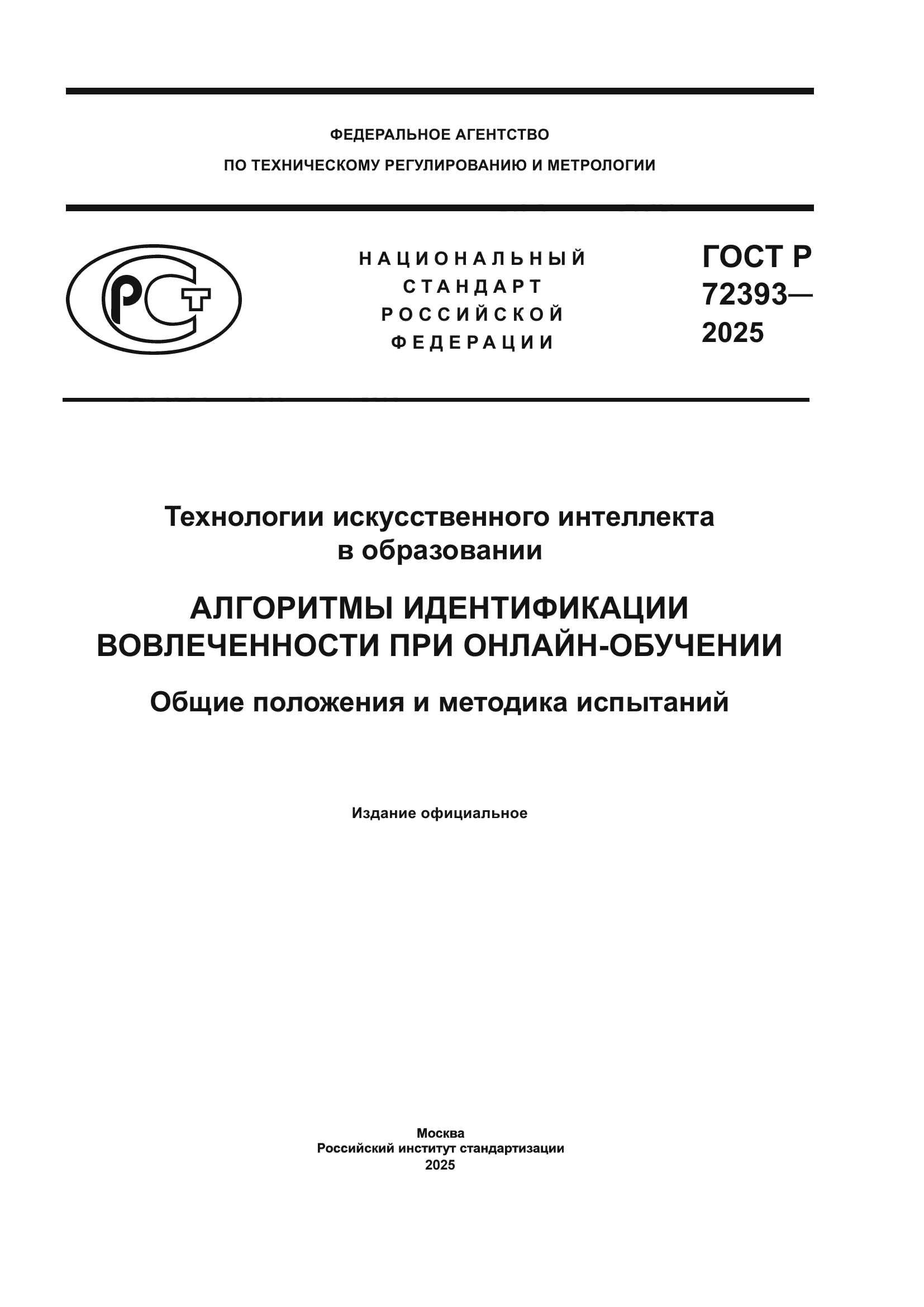 ГОСТ Р 72393-2025