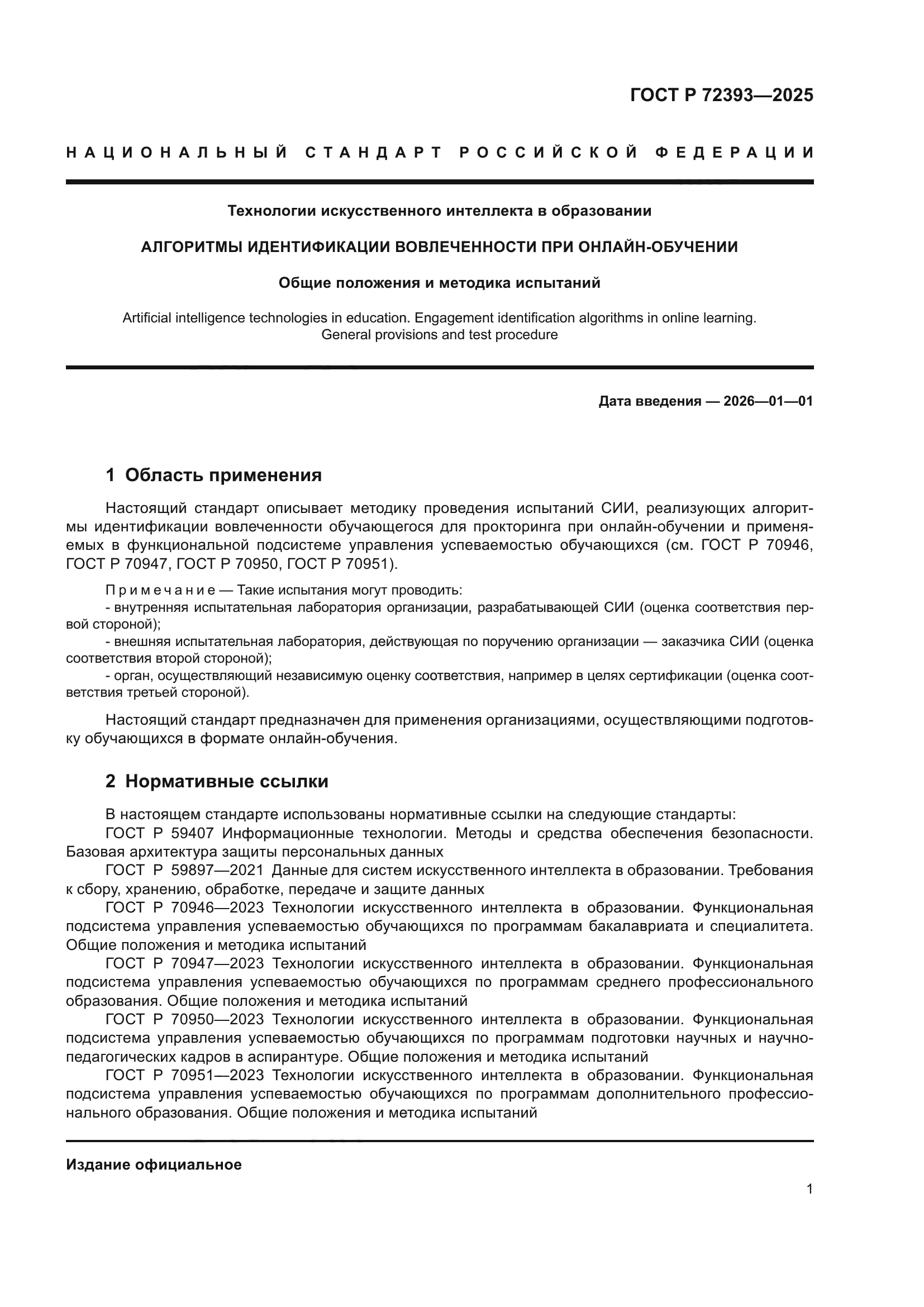 ГОСТ Р 72393-2025