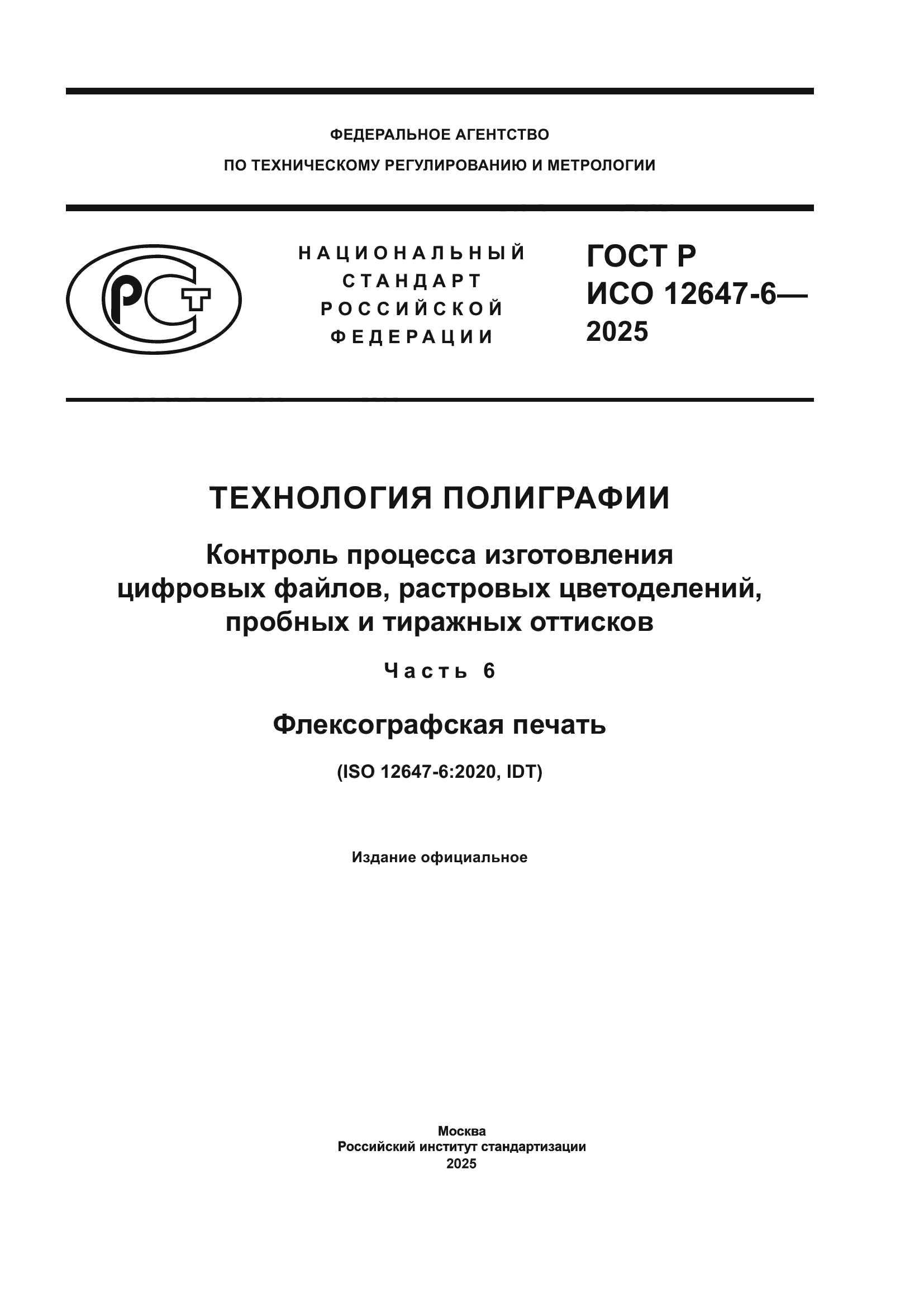 ГОСТ Р ИСО 12647-6-2025