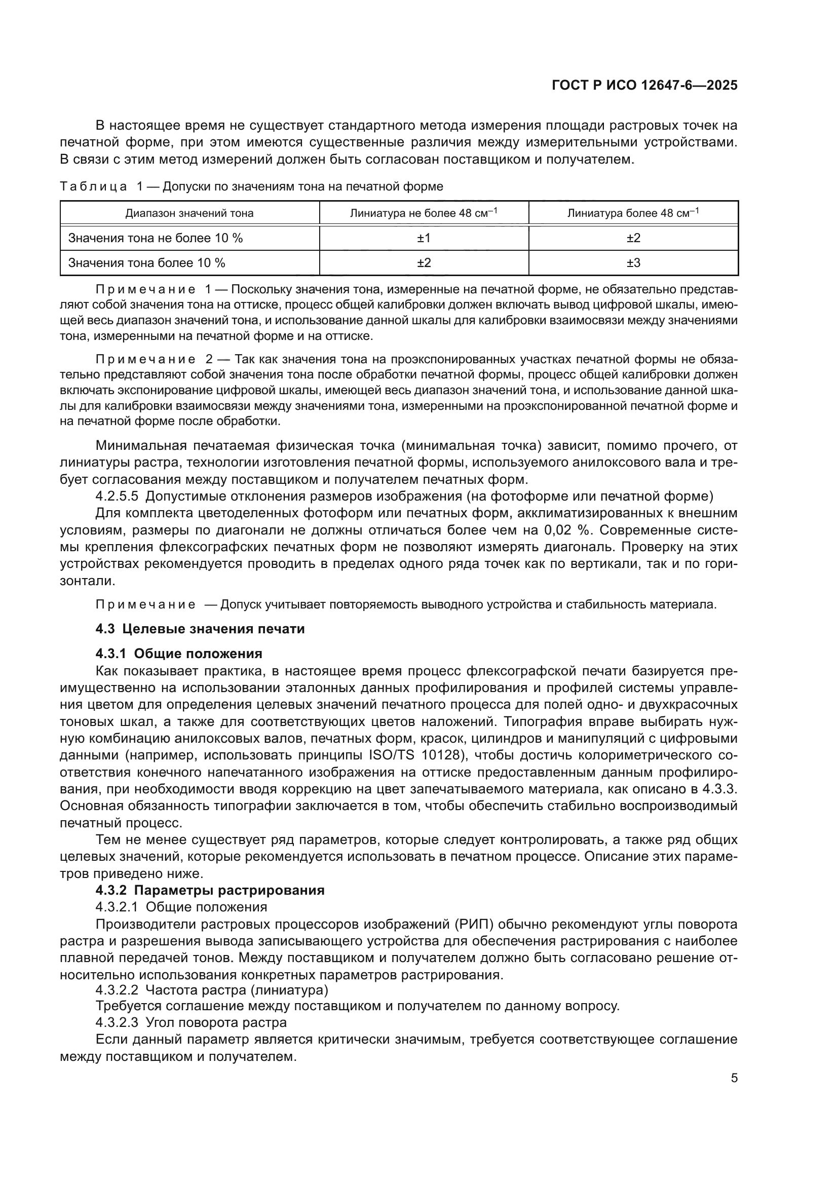 ГОСТ Р ИСО 12647-6-2025
