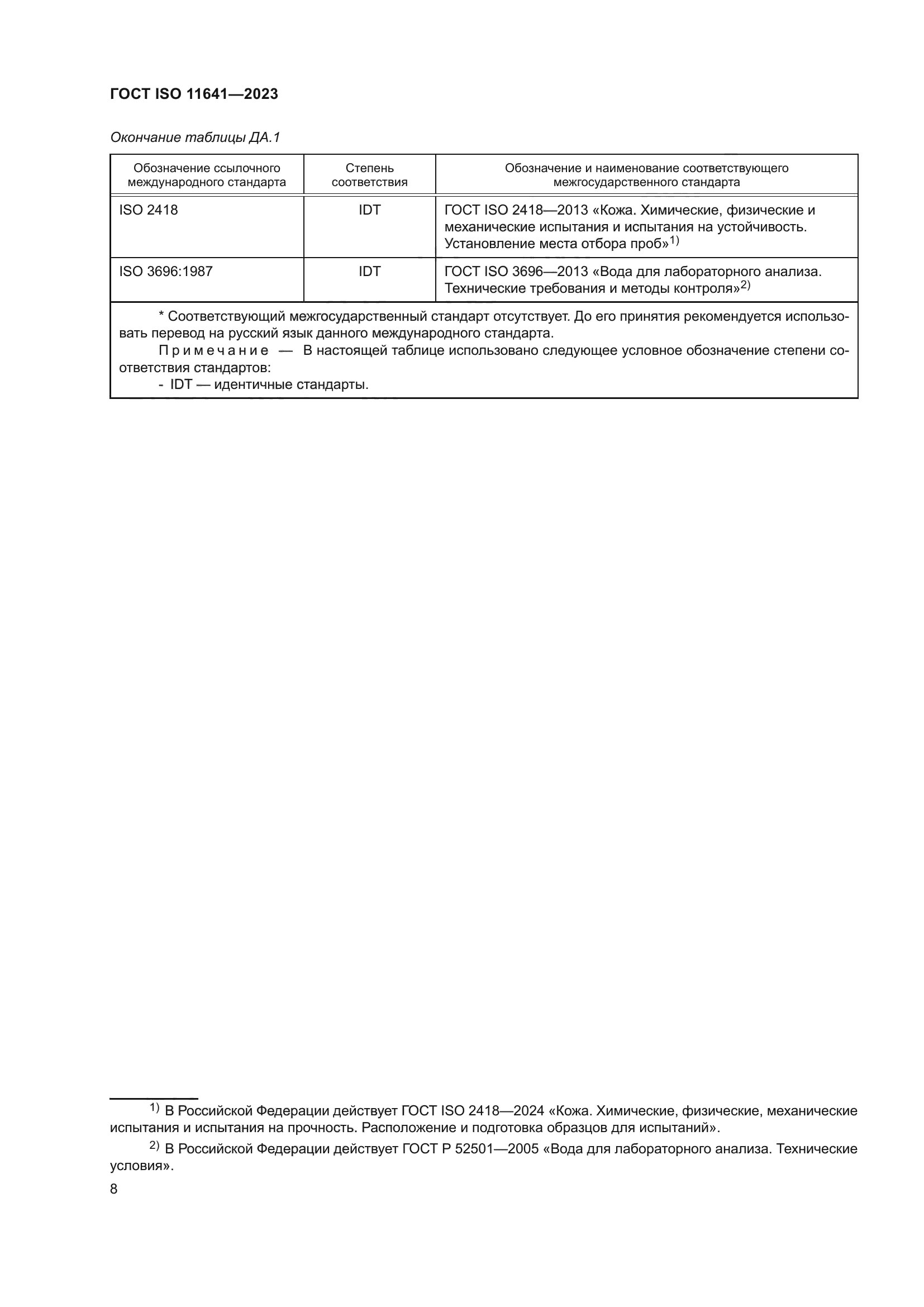 ГОСТ ISO 11641-2023