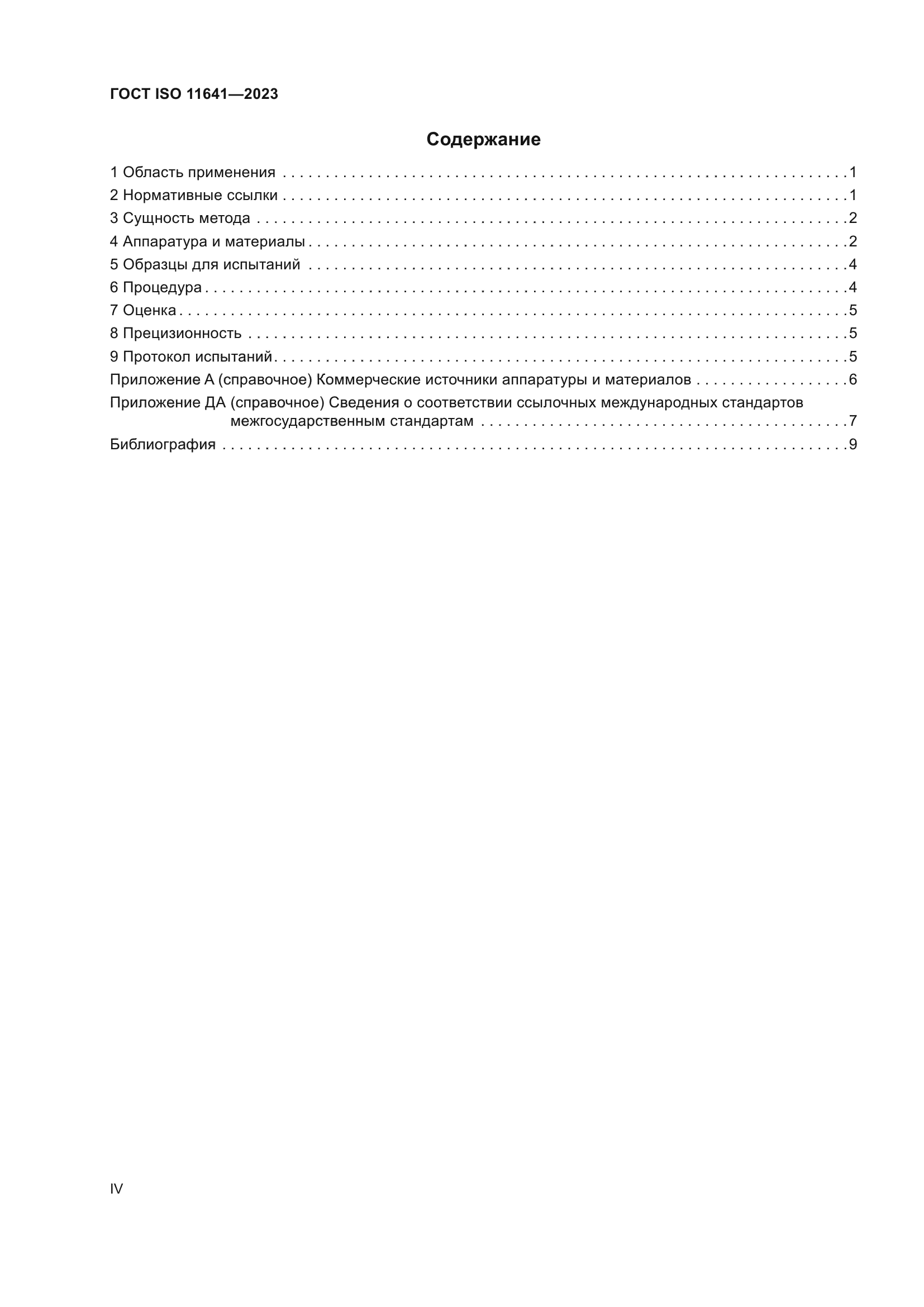 ГОСТ ISO 11641-2023