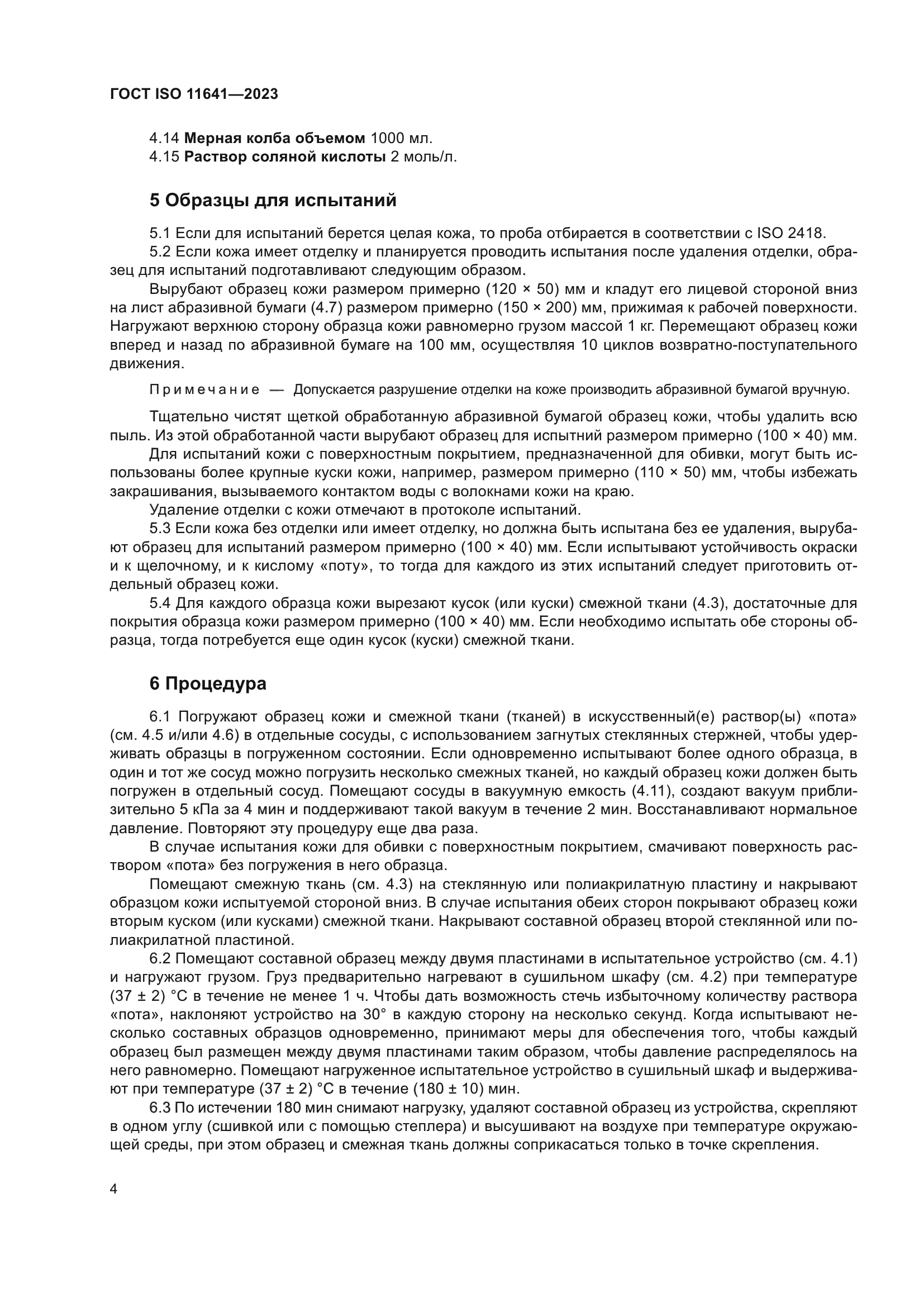 ГОСТ ISO 11641-2023