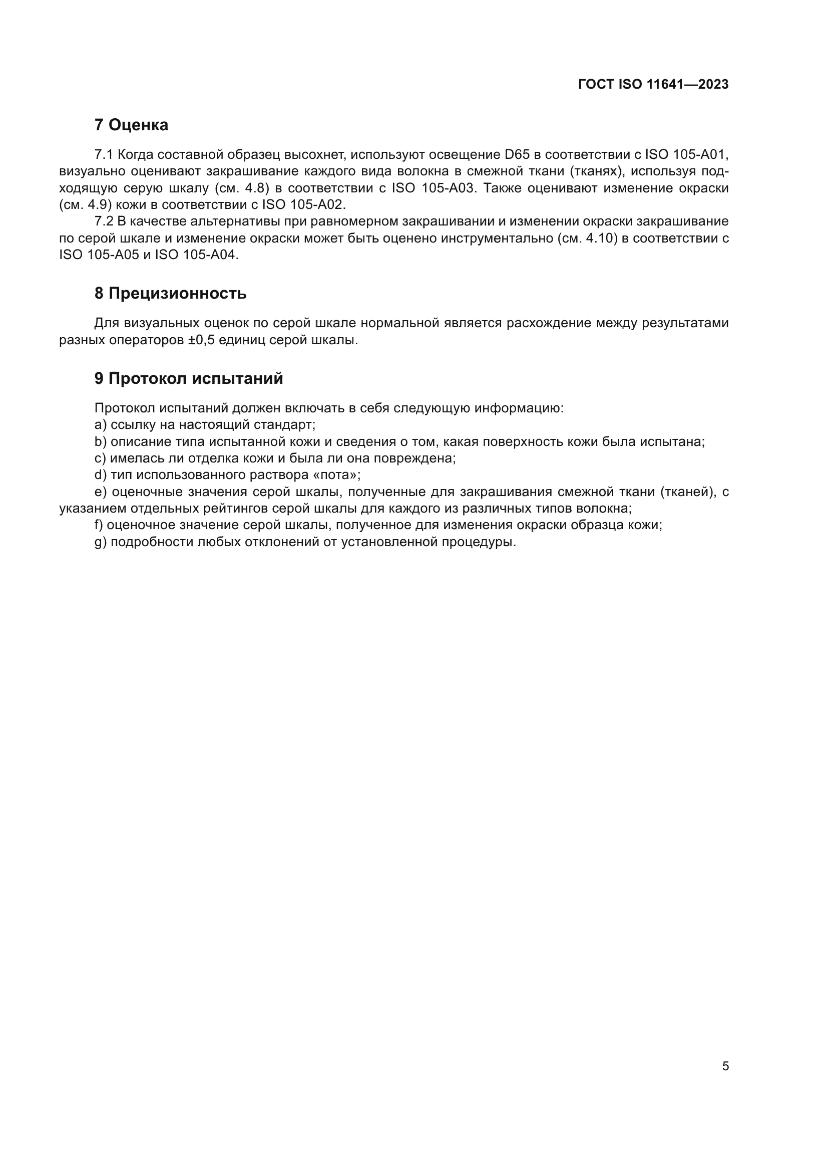 ГОСТ ISO 11641-2023
